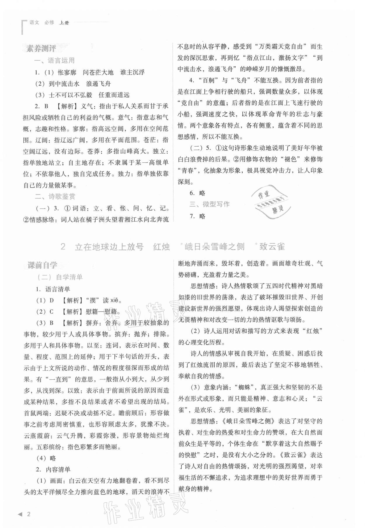 2021年普通高中新課程同步練習冊高中語文必修上冊人教版 參考答案第2頁