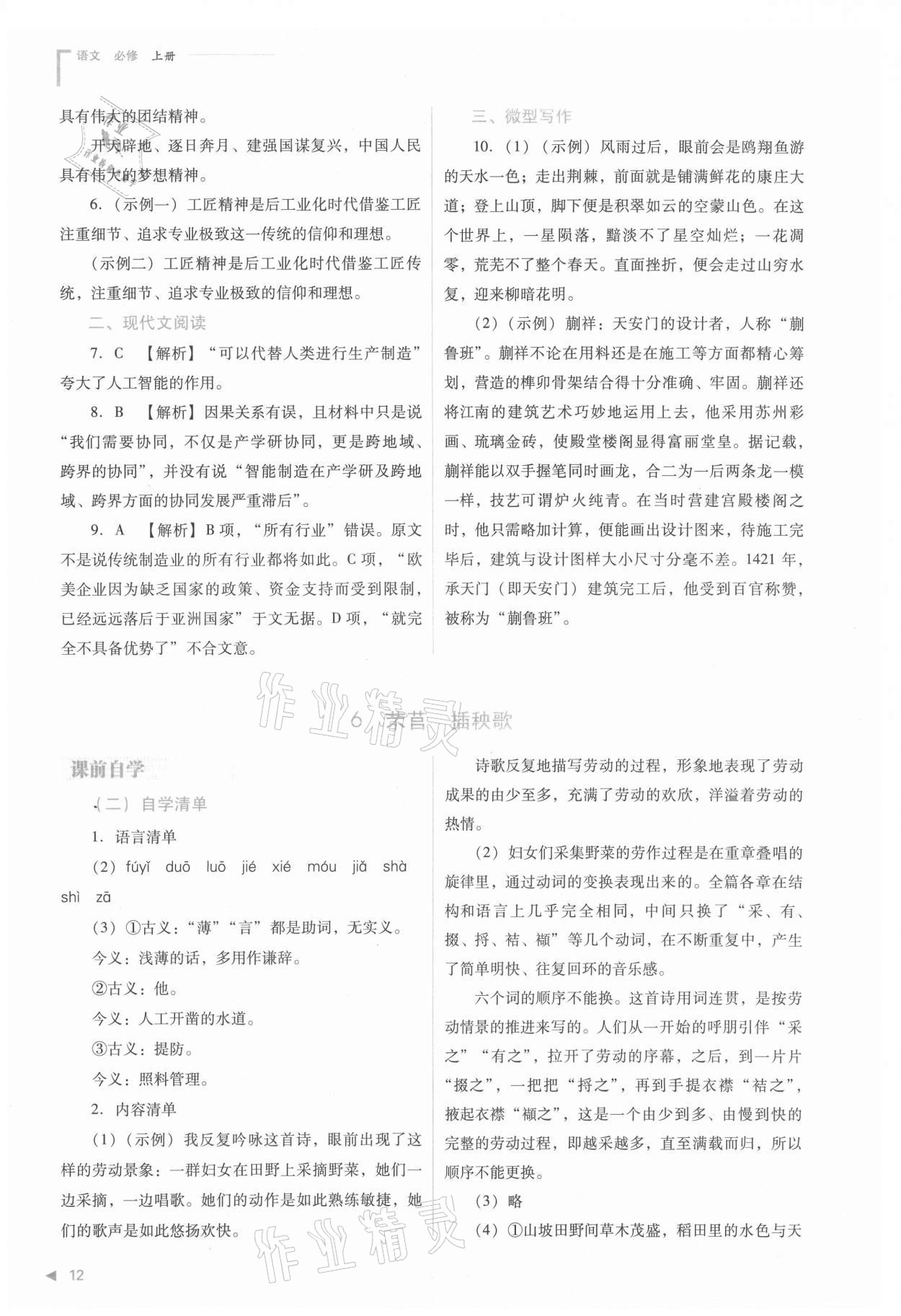 2021年普通高中新课程同步练习册高中语文必修上册人教版 参考答案第12页