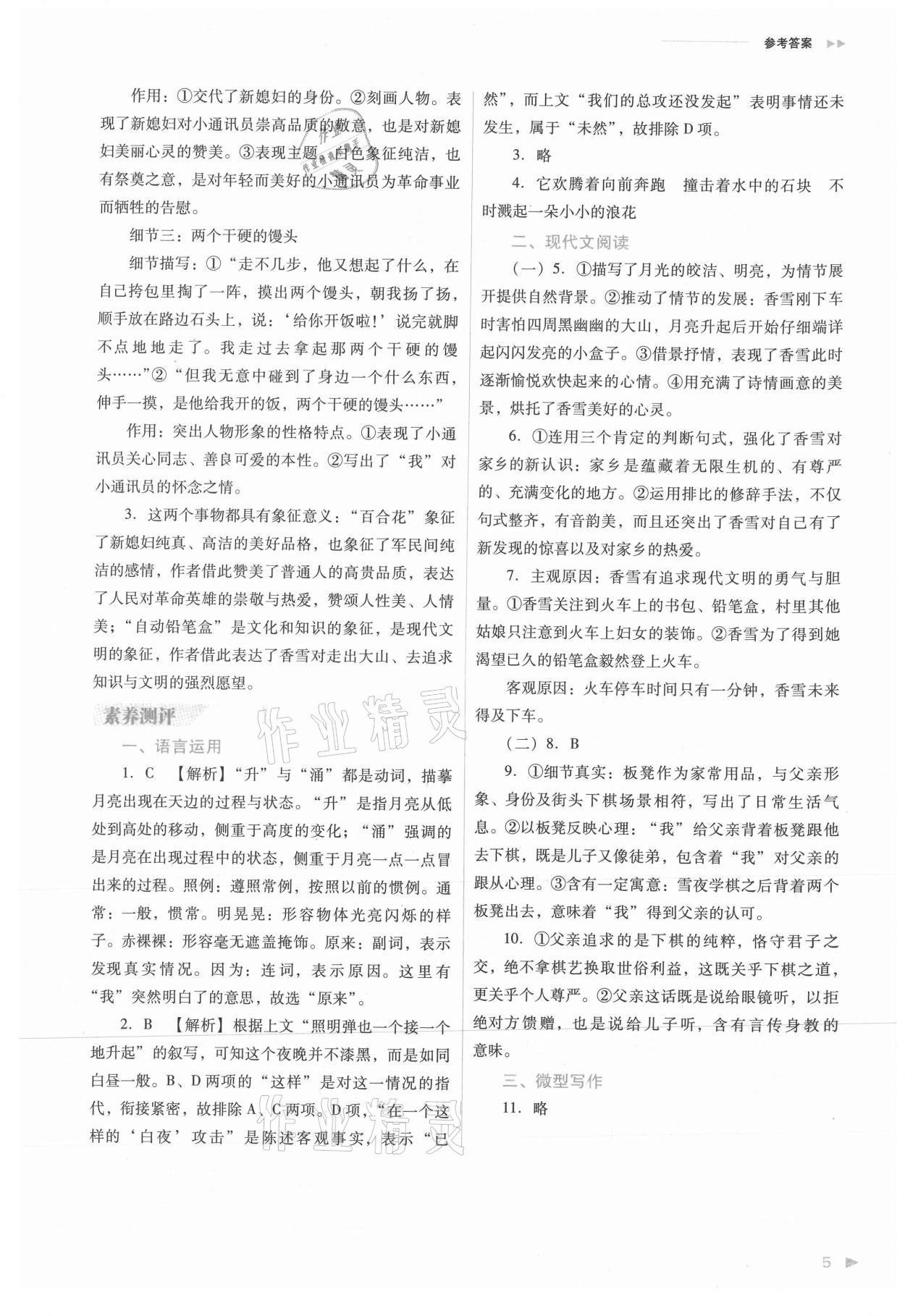 2021年普通高中新課程同步練習冊高中語文必修上冊人教版 參考答案第5頁