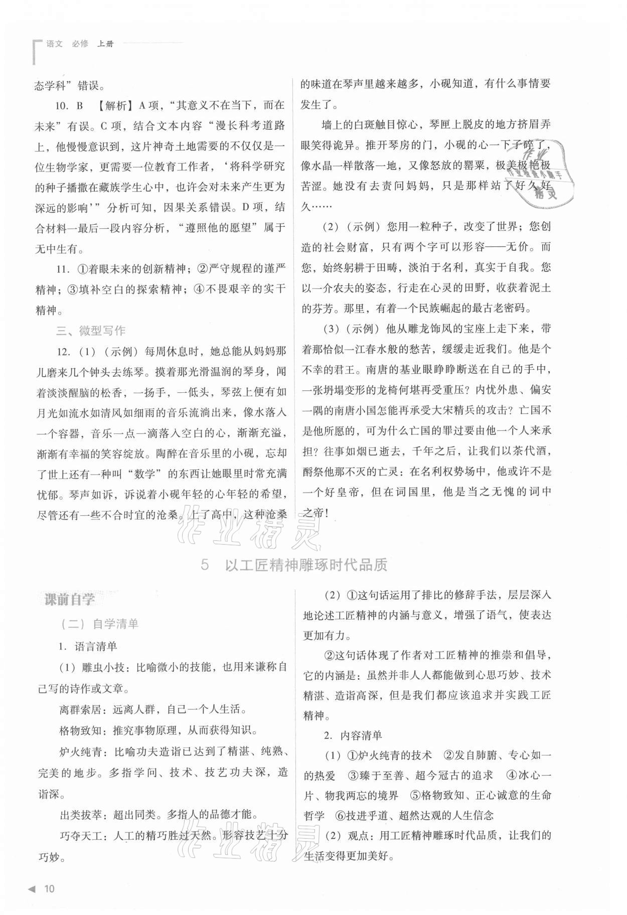 2021年普通高中新课程同步练习册高中语文必修上册人教版 参考答案第10页