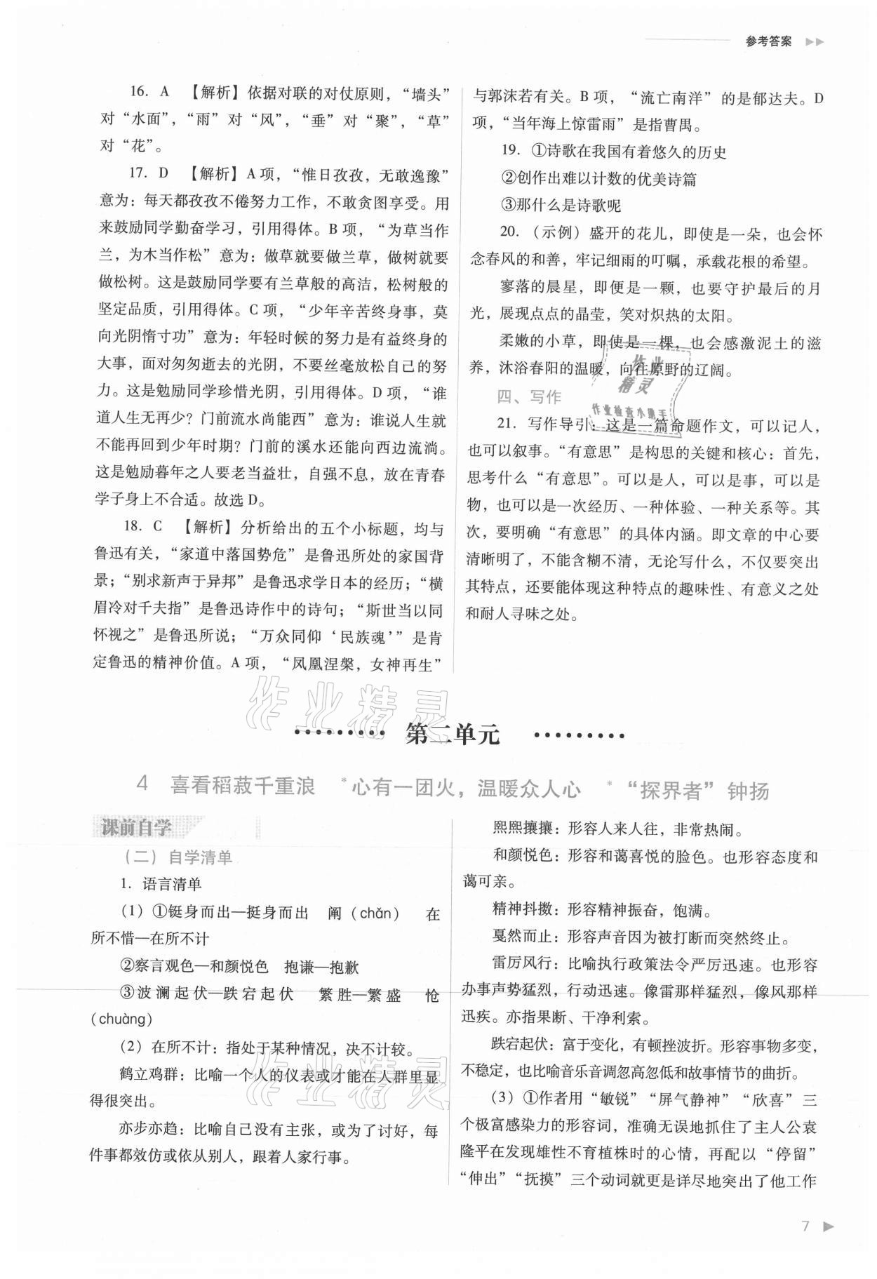 2021年普通高中新課程同步練習(xí)冊(cè)高中語(yǔ)文必修上冊(cè)人教版 參考答案第7頁(yè)