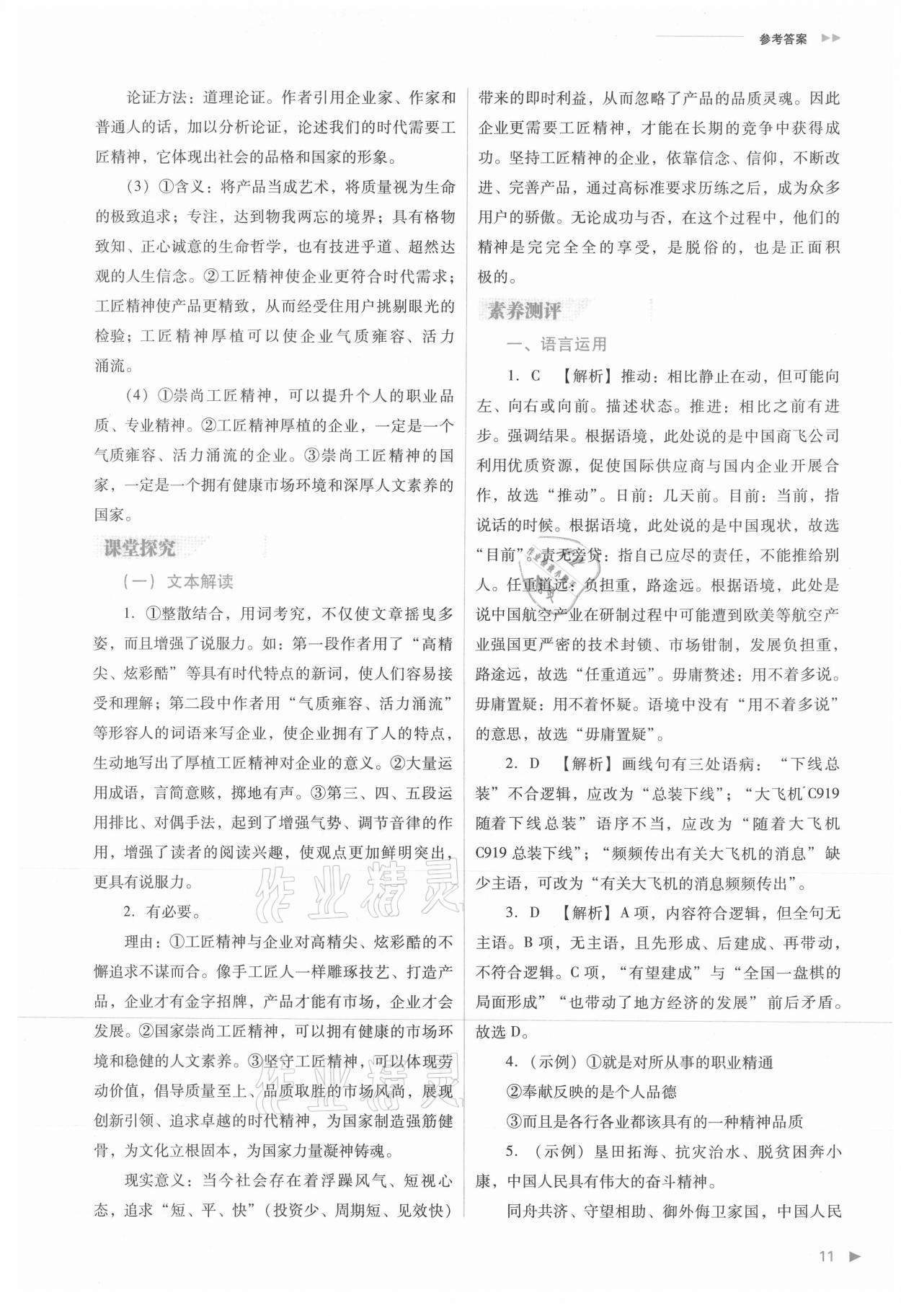 2021年普通高中新課程同步練習(xí)冊高中語文必修上冊人教版 參考答案第11頁