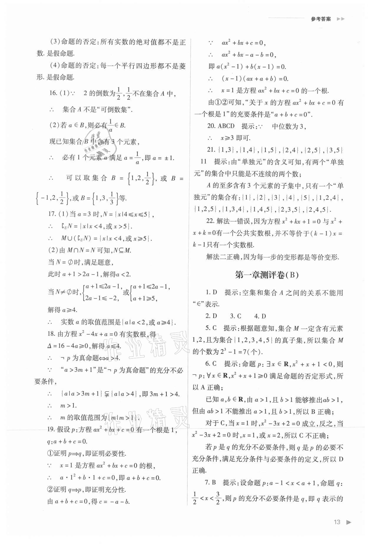 2021年普通高中新課程同步練習冊高中數學必修第一冊人教版 參考答案第13頁