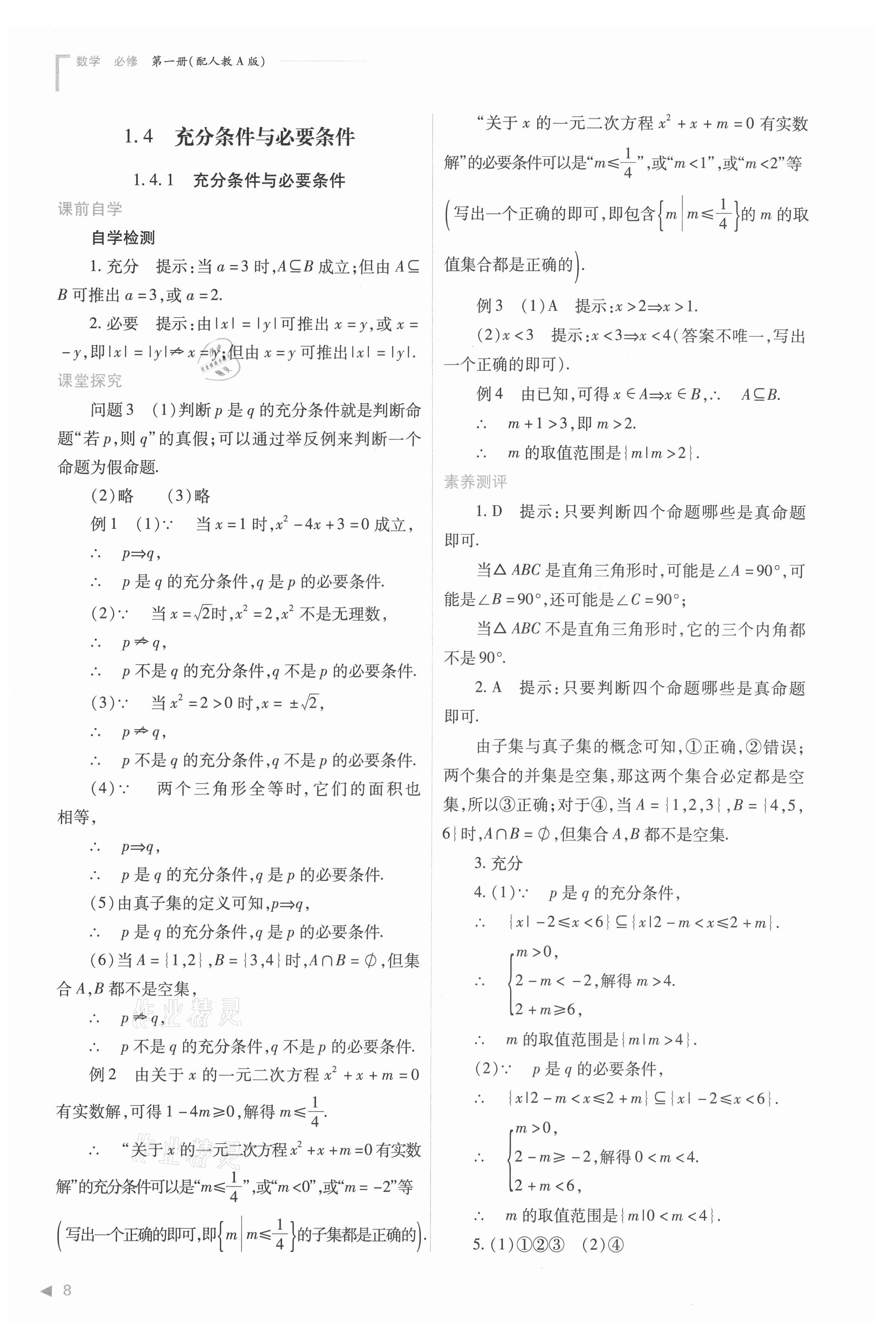 2021年普通高中新課程同步練習冊高中數(shù)學必修第一冊人教版 參考答案第8頁