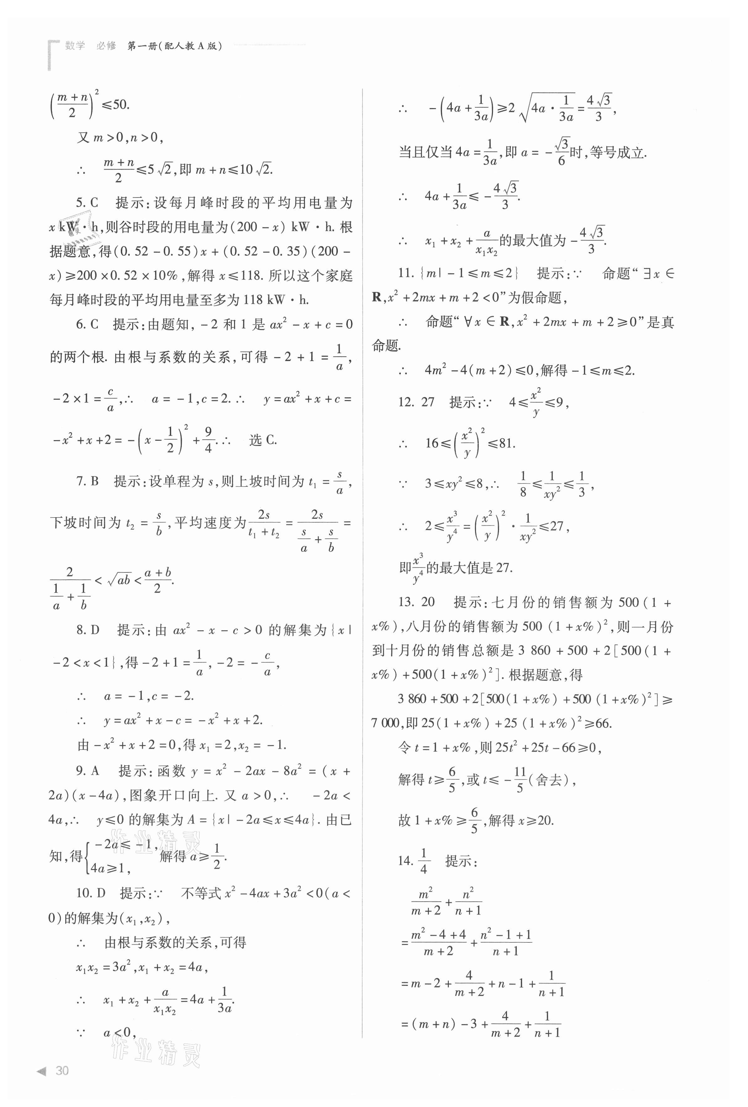 2021年普通高中新課程同步練習(xí)冊(cè)高中數(shù)學(xué)必修第一冊(cè)人教版 參考答案第30頁