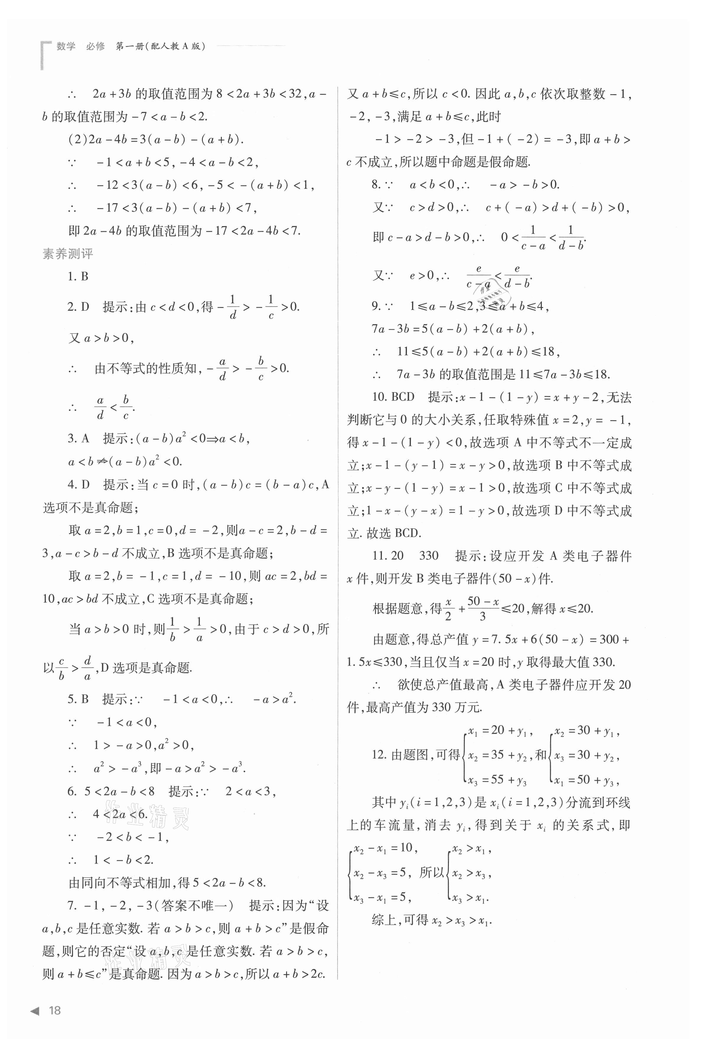 2021年普通高中新課程同步練習(xí)冊(cè)高中數(shù)學(xué)必修第一冊(cè)人教版 參考答案第18頁