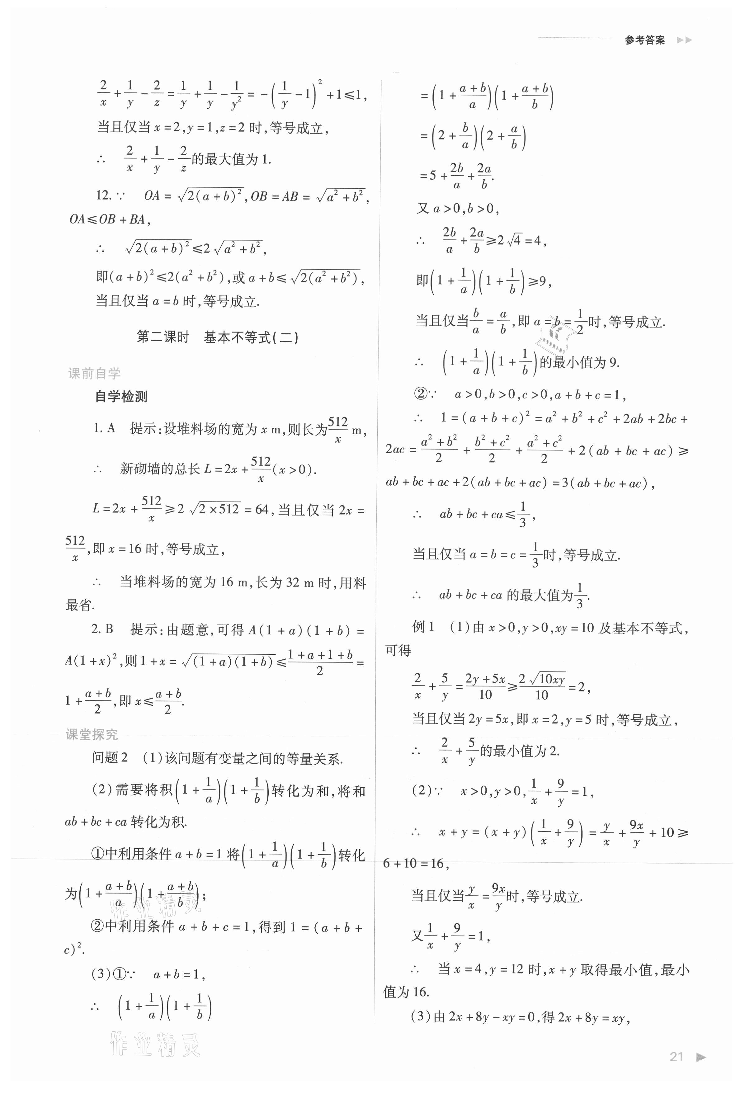 2021年普通高中新課程同步練習冊高中數學必修第一冊人教版 參考答案第21頁