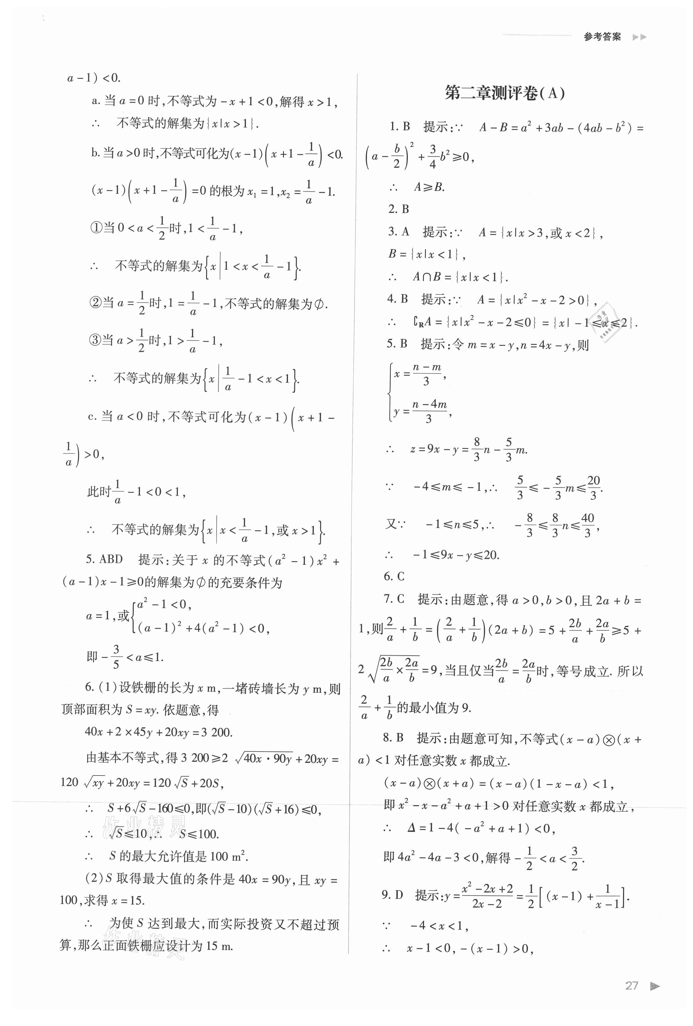 2021年普通高中新課程同步練習(xí)冊(cè)高中數(shù)學(xué)必修第一冊(cè)人教版 參考答案第27頁(yè)