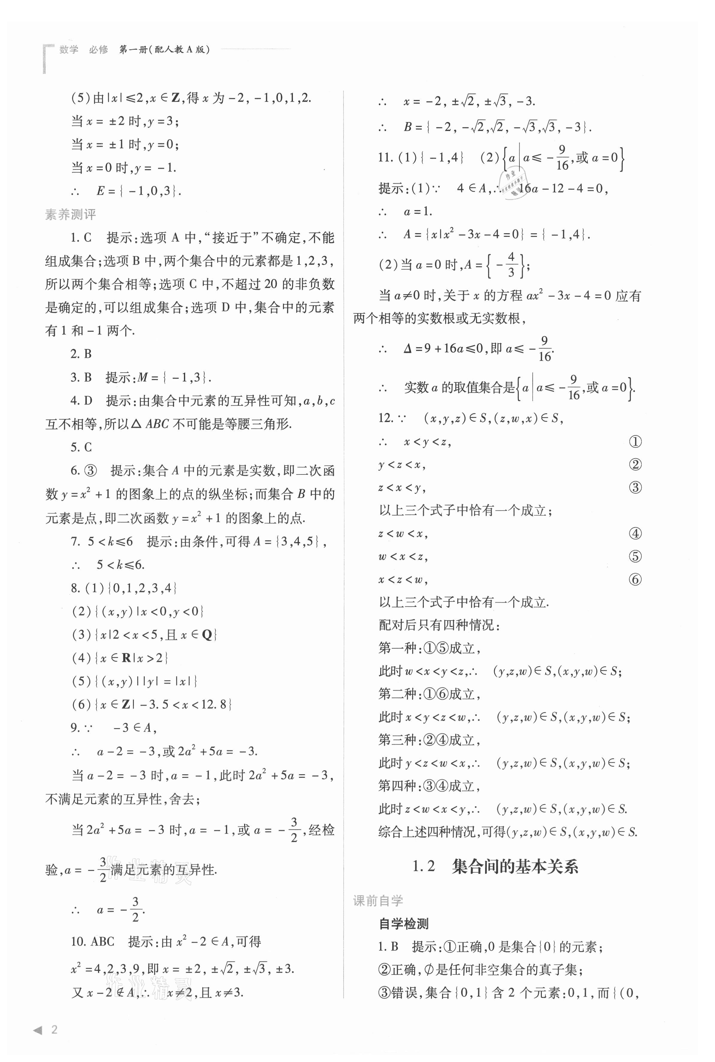 2021年普通高中新課程同步練習(xí)冊(cè)高中數(shù)學(xué)必修第一冊(cè)人教版 參考答案第2頁(yè)