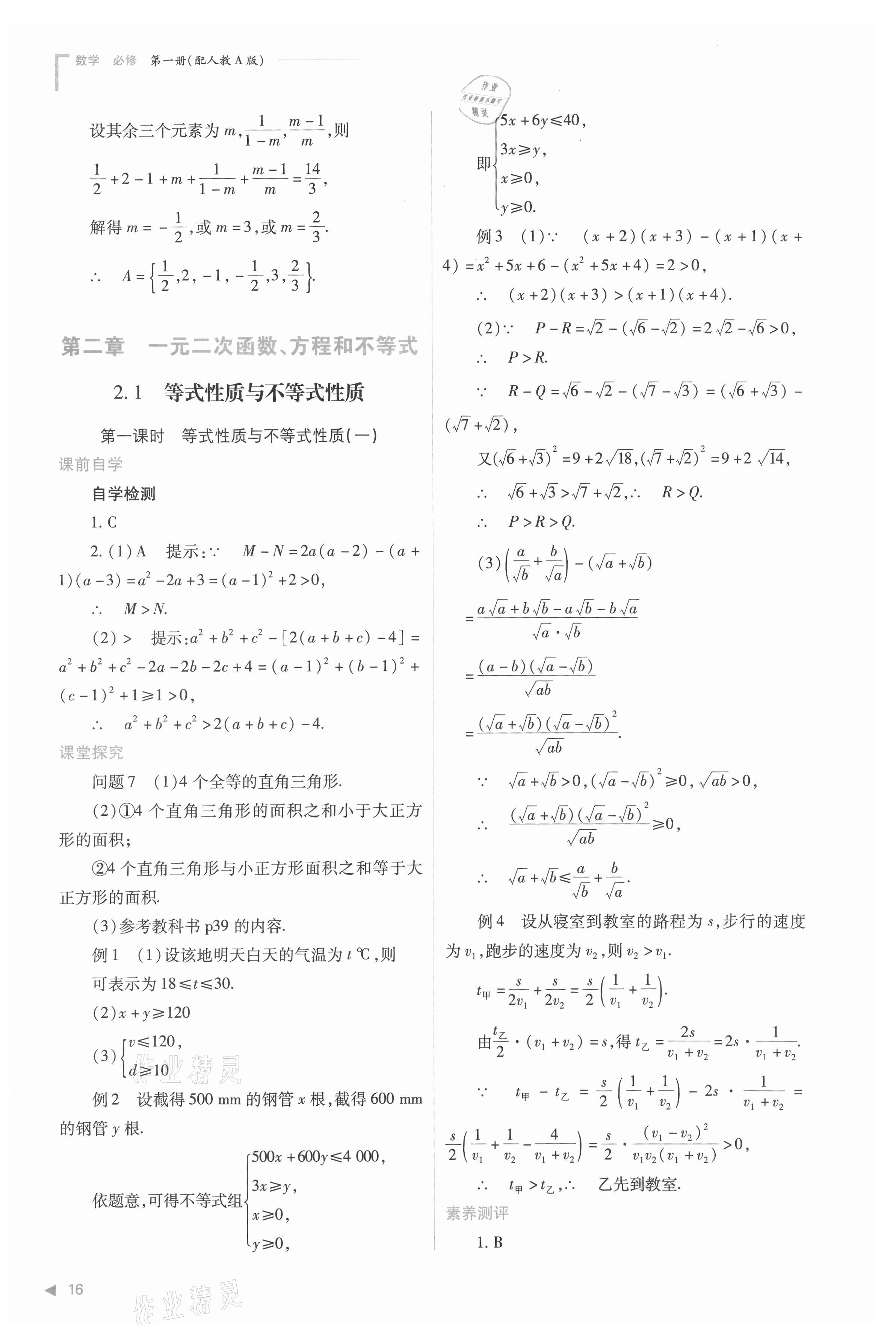 2021年普通高中新課程同步練習(xí)冊(cè)高中數(shù)學(xué)必修第一冊(cè)人教版 參考答案第16頁(yè)