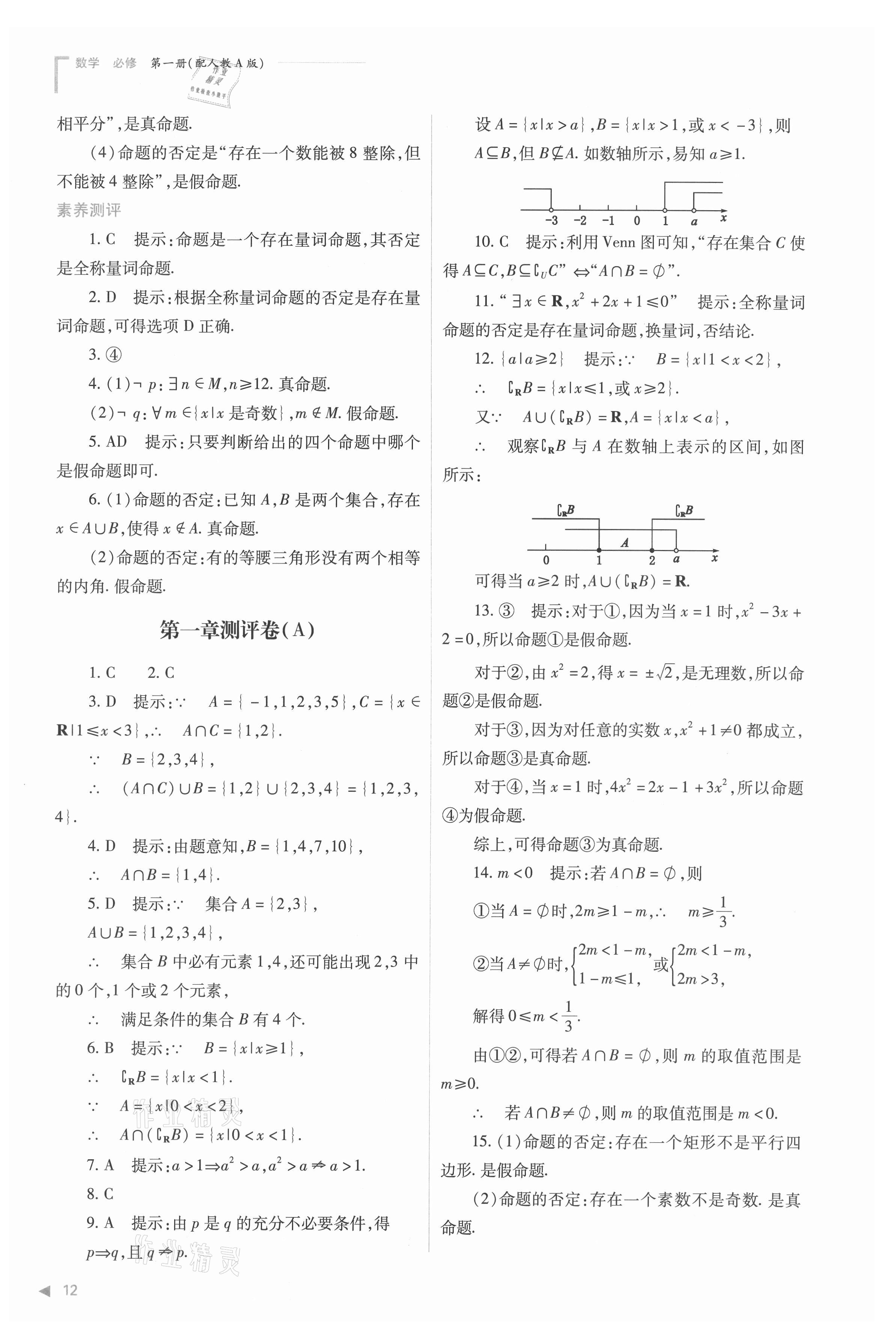 2021年普通高中新課程同步練習(xí)冊(cè)高中數(shù)學(xué)必修第一冊(cè)人教版 參考答案第12頁