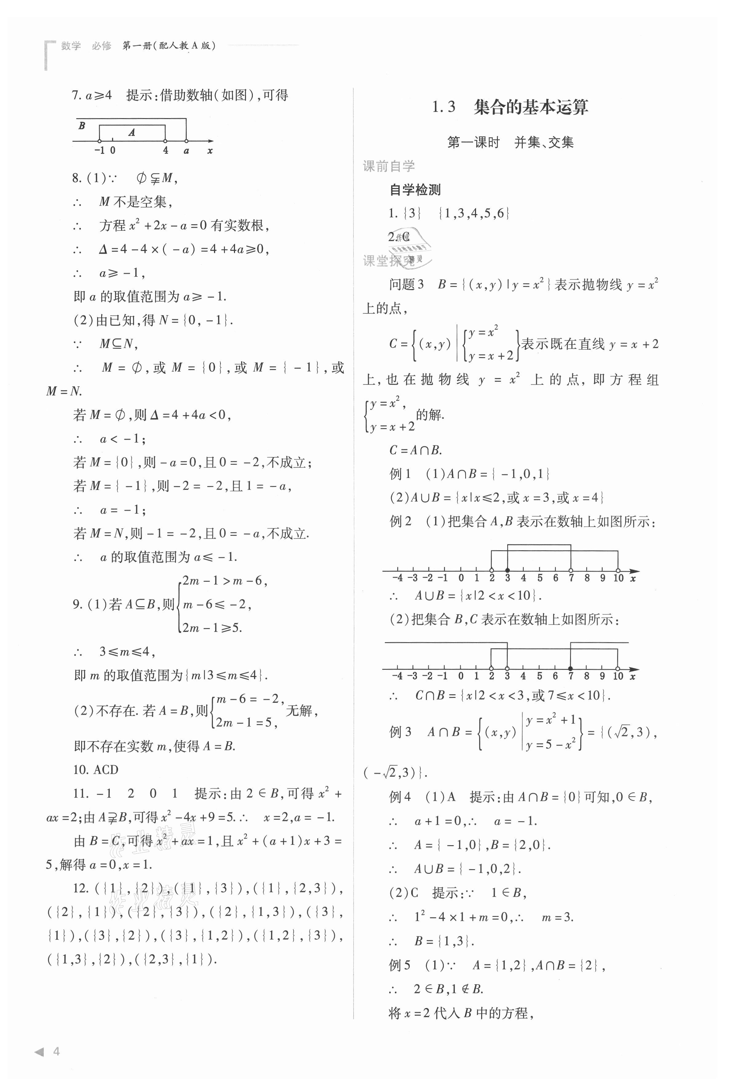 2021年普通高中新课程同步练习册高中数学必修第一册人教版 参考答案第4页