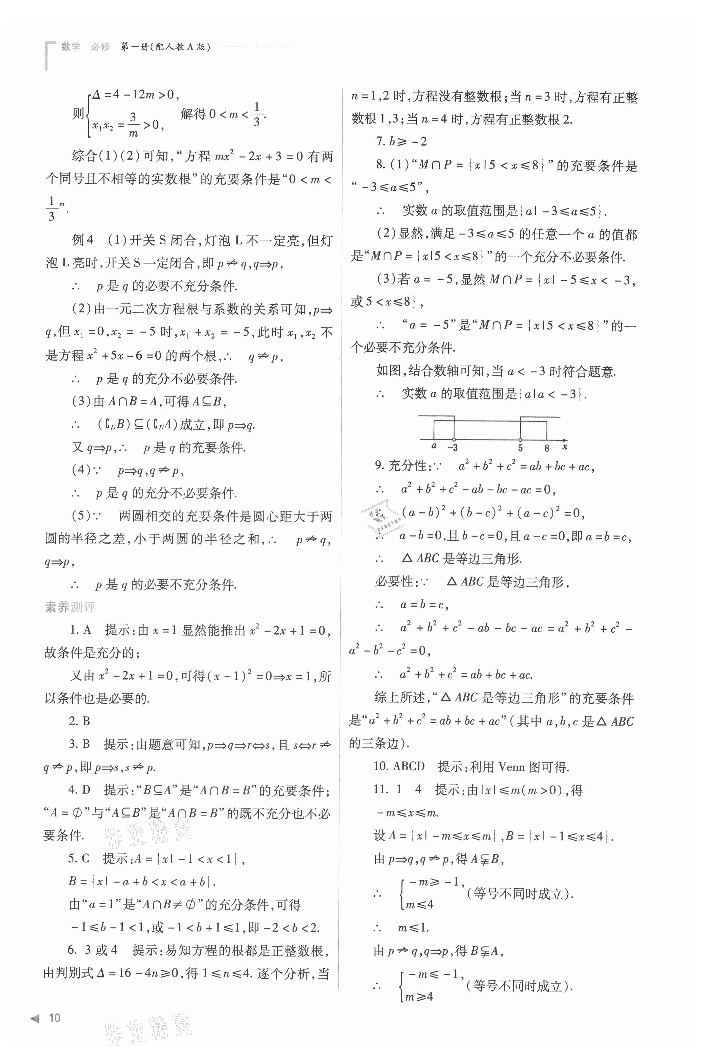 2021年普通高中新課程同步練習(xí)冊高中數(shù)學(xué)必修第一冊人教版 參考答案第10頁