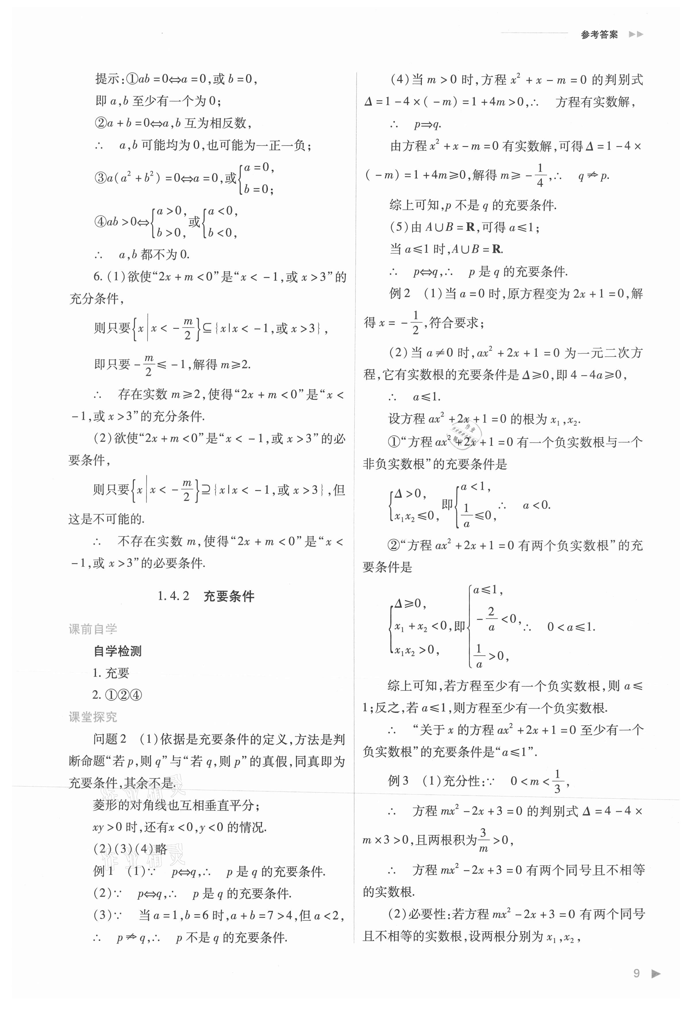 2021年普通高中新课程同步练习册高中数学必修第一册人教版 参考答案第9页