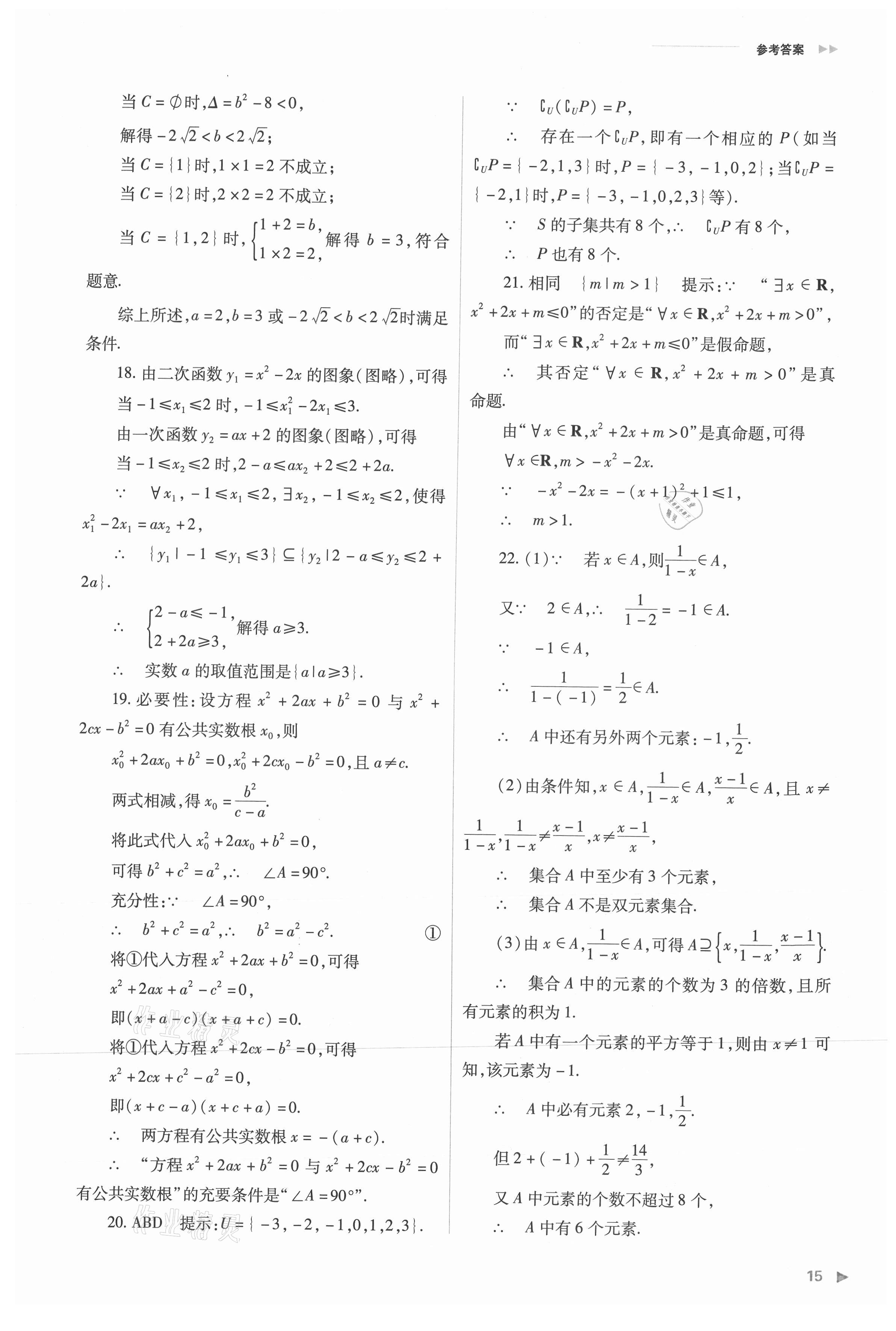 2021年普通高中新課程同步練習(xí)冊高中數(shù)學(xué)必修第一冊人教版 參考答案第15頁