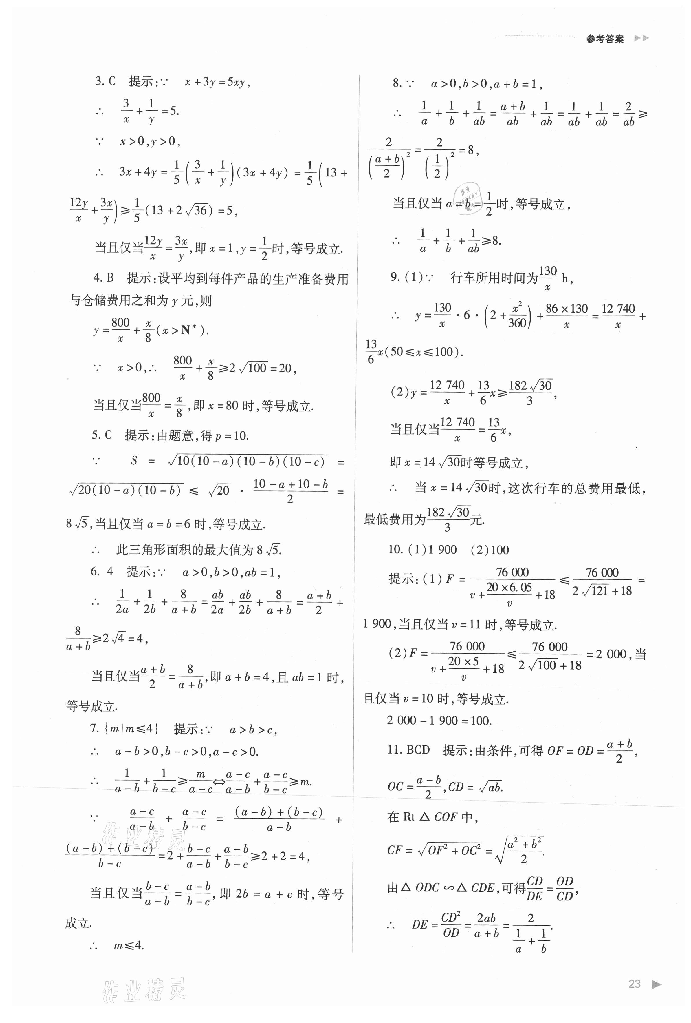 2021年普通高中新課程同步練習(xí)冊(cè)高中數(shù)學(xué)必修第一冊(cè)人教版 參考答案第23頁(yè)