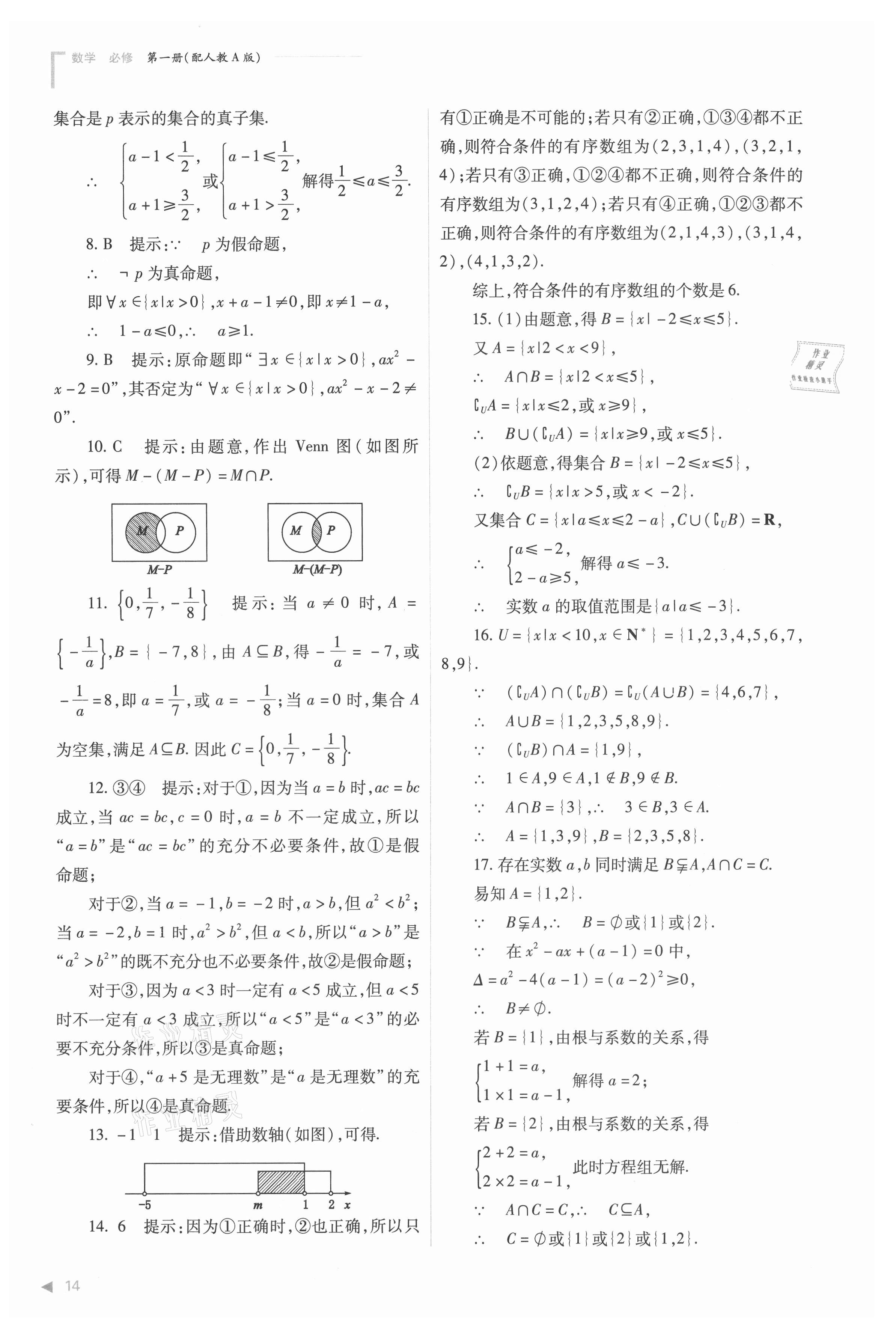 2021年普通高中新课程同步练习册高中数学必修第一册人教版 参考答案第14页