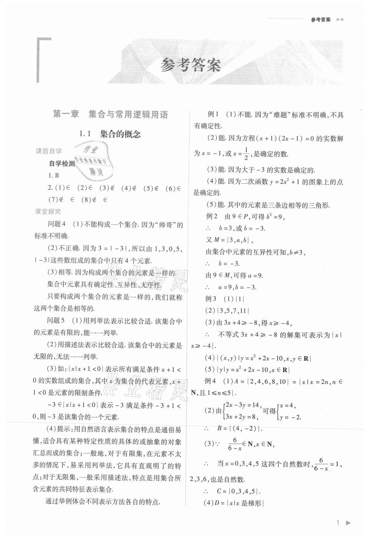 2021年普通高中新课程同步练习册高中数学必修第一册人教版 参考答案第1页