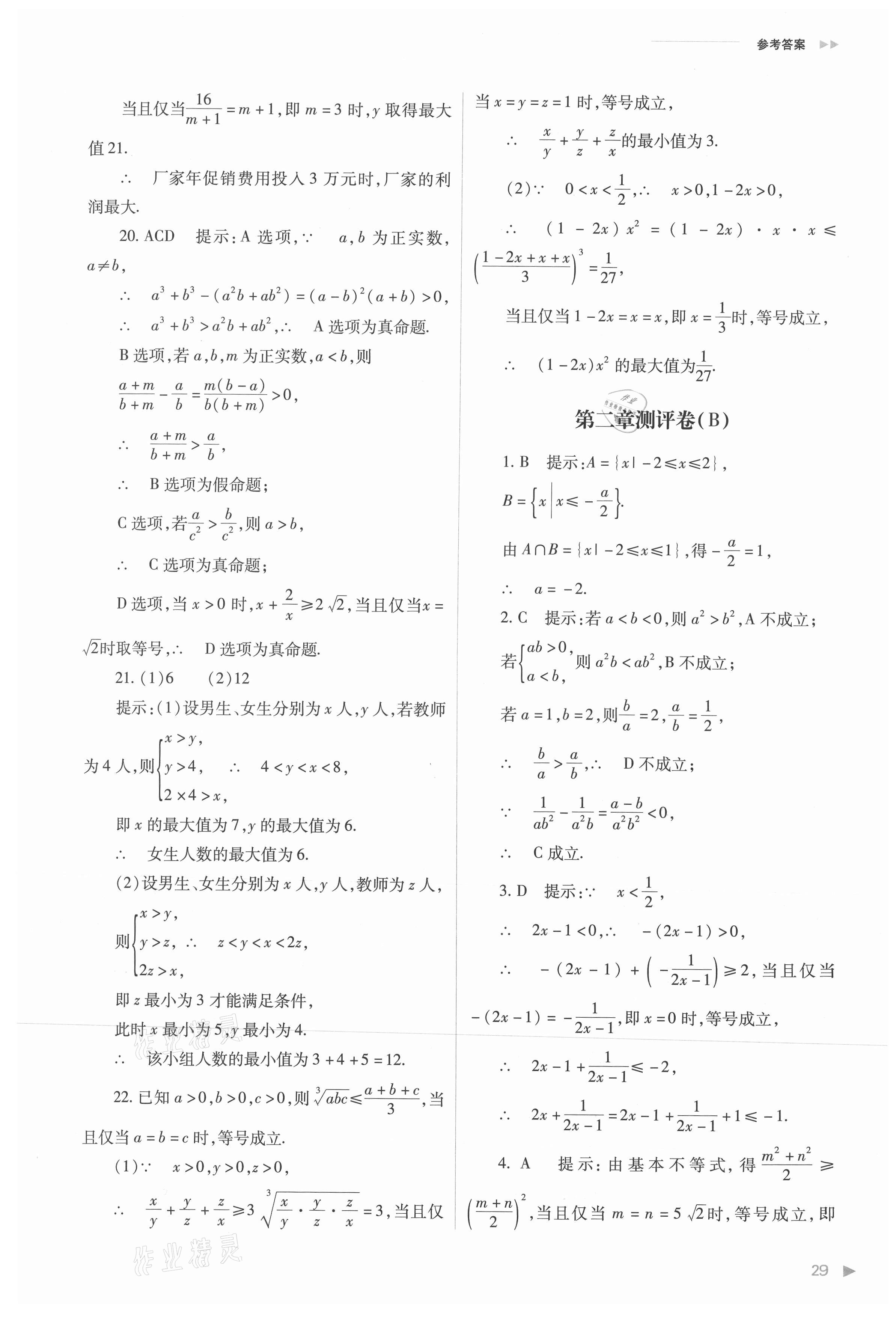 2021年普通高中新課程同步練習冊高中數(shù)學必修第一冊人教版 參考答案第29頁