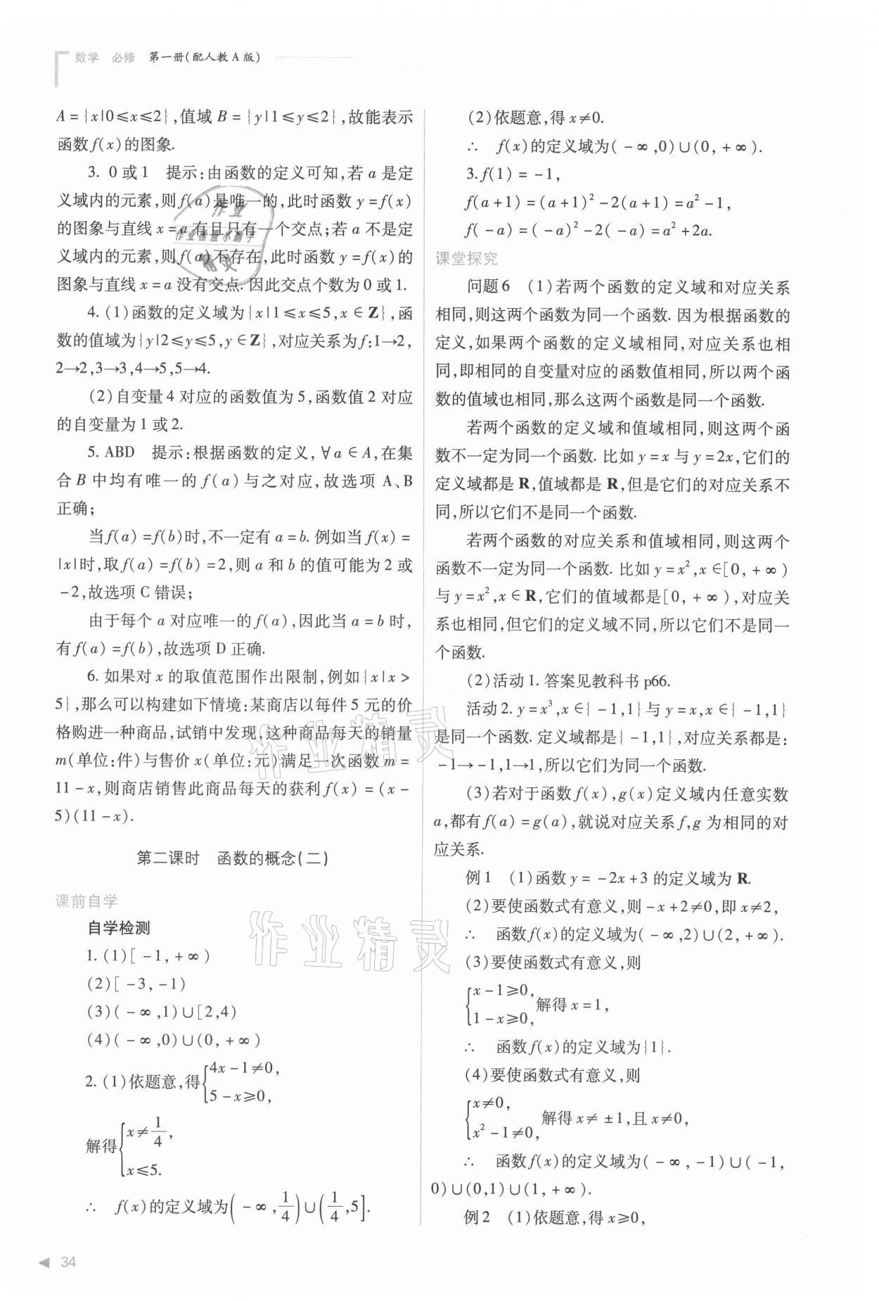 2021年普通高中新課程同步練習(xí)冊(cè)高中數(shù)學(xué)必修第一冊(cè)人教版 參考答案第34頁(yè)