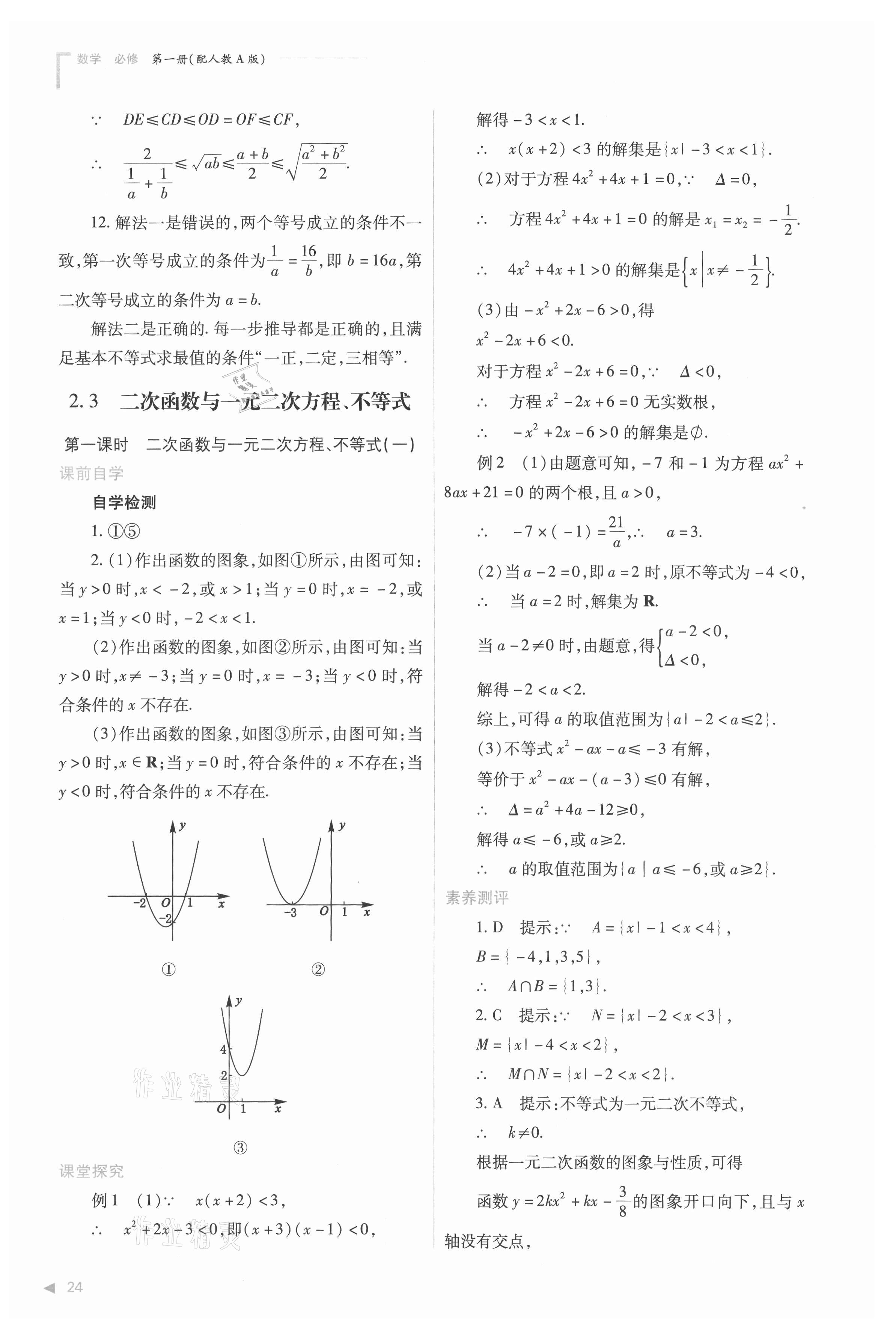 2021年普通高中新課程同步練習(xí)冊(cè)高中數(shù)學(xué)必修第一冊(cè)人教版 參考答案第24頁