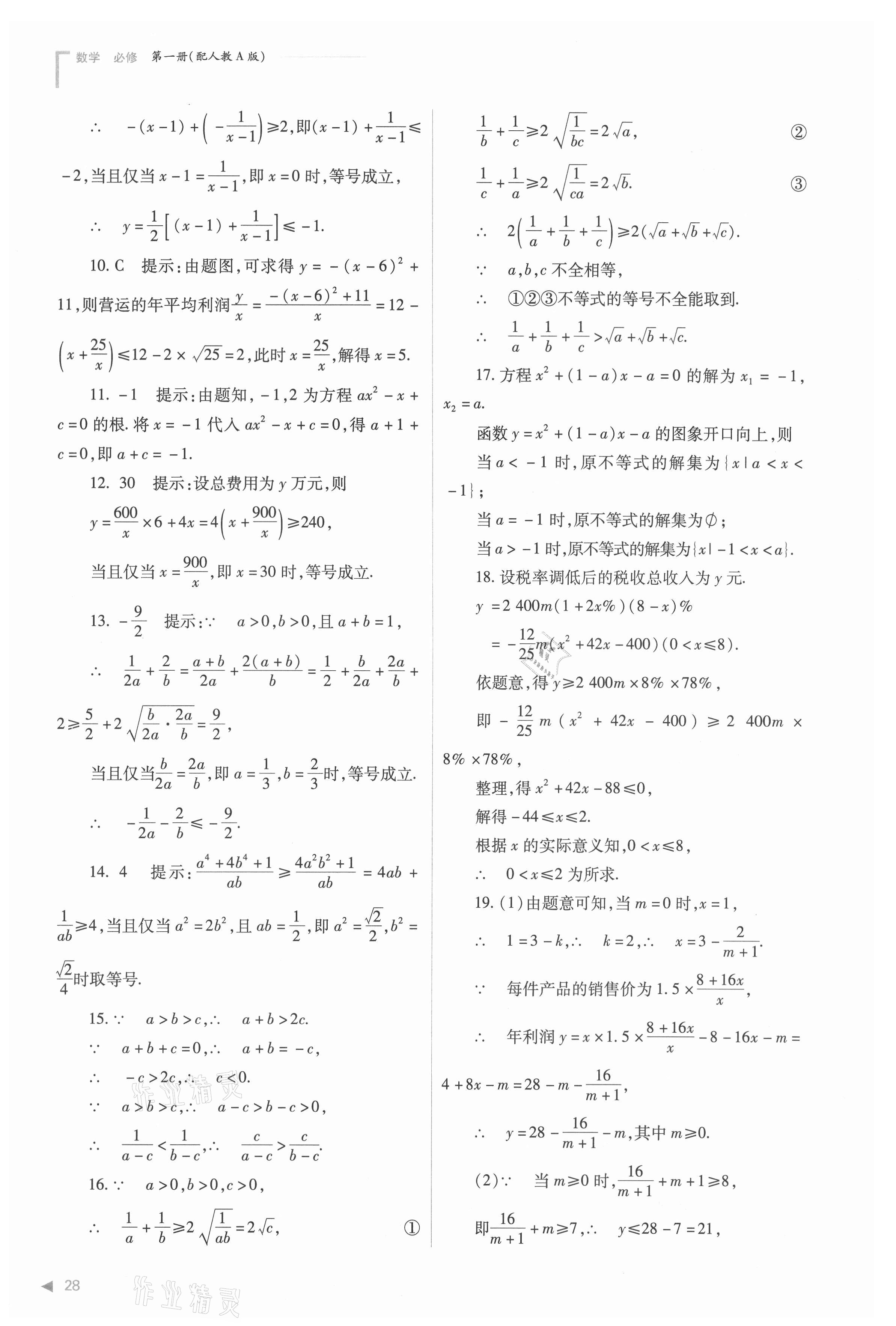 2021年普通高中新課程同步練習冊高中數(shù)學必修第一冊人教版 參考答案第28頁