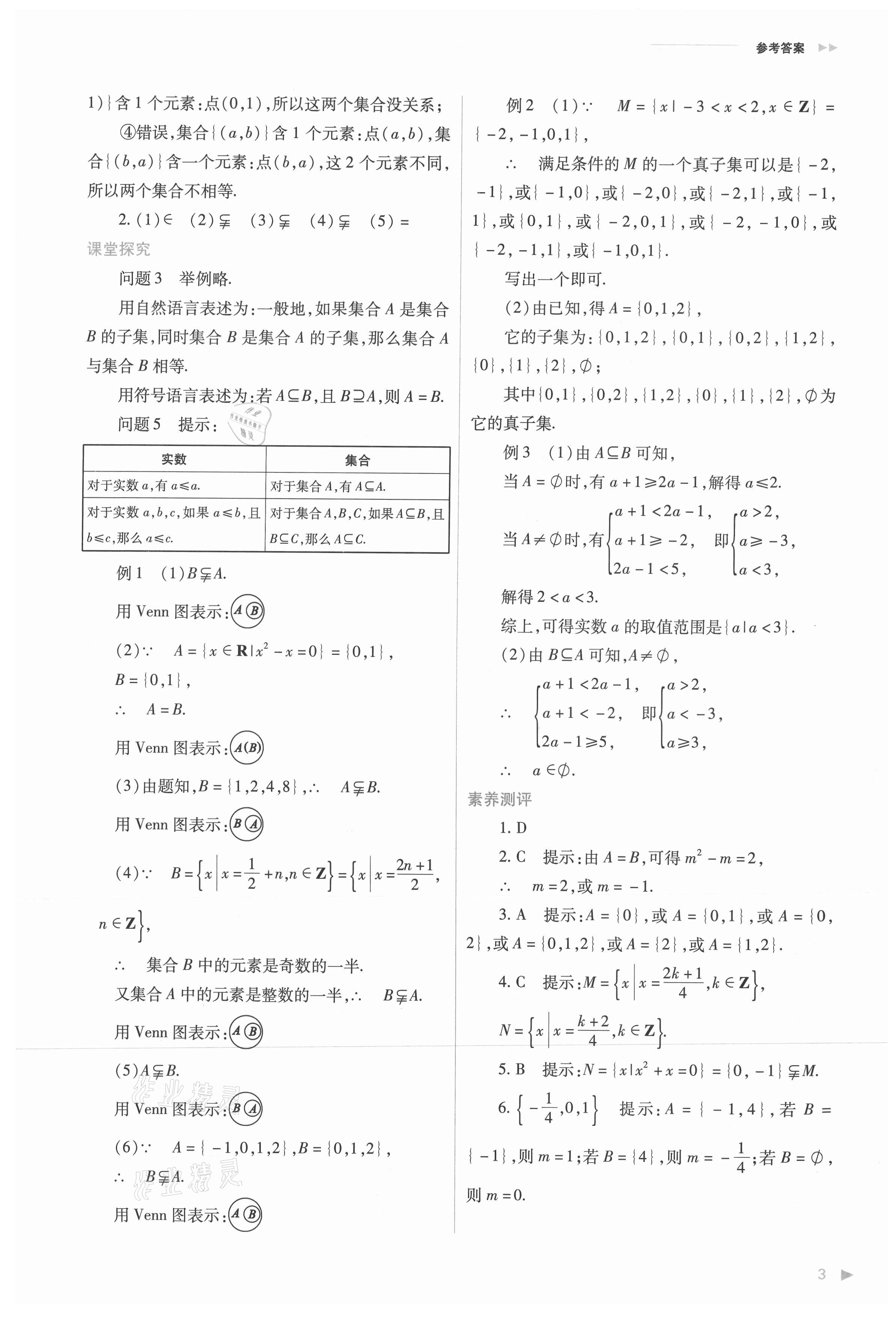 2021年普通高中新课程同步练习册高中数学必修第一册人教版 参考答案第3页