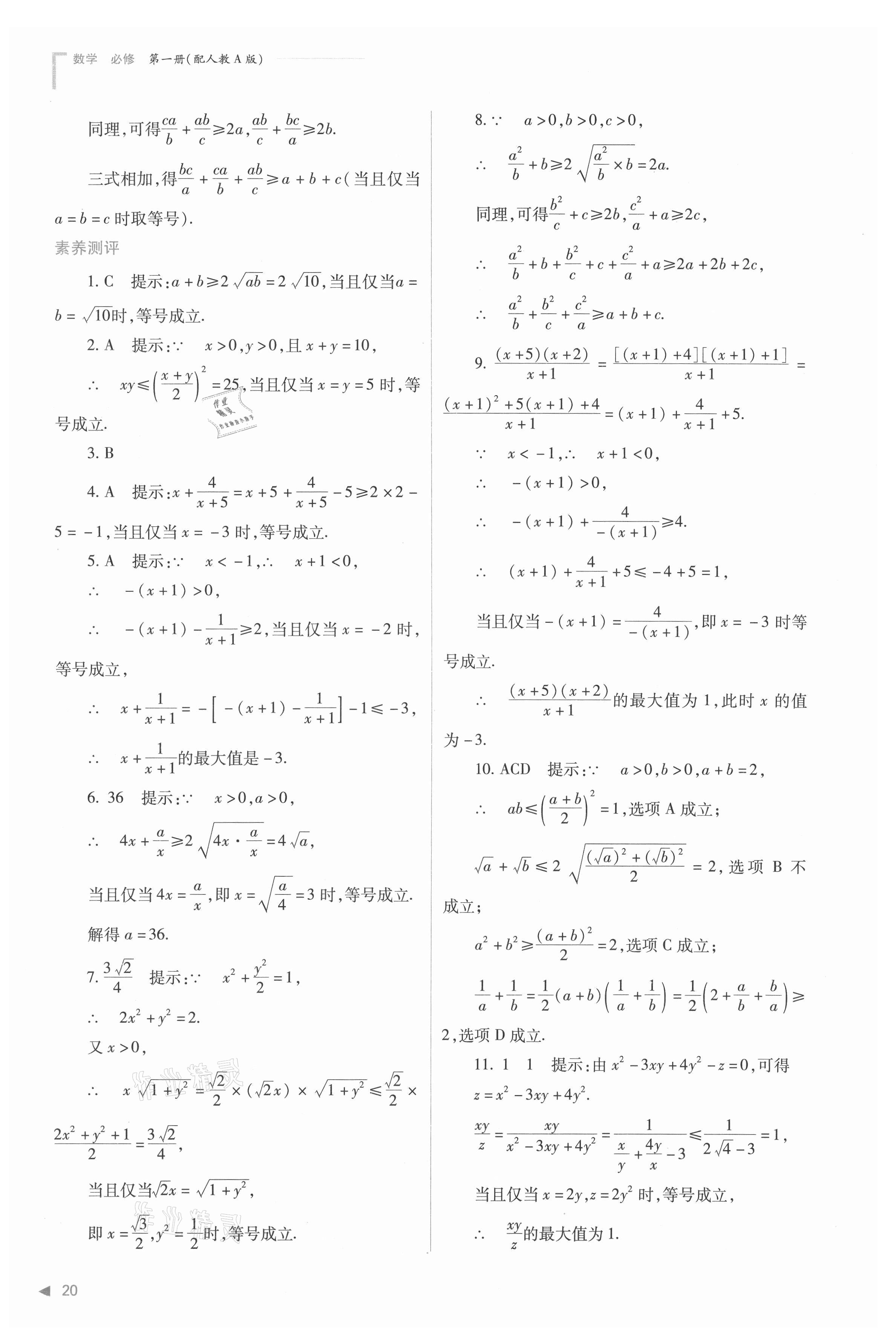 2021年普通高中新課程同步練習(xí)冊(cè)高中數(shù)學(xué)必修第一冊(cè)人教版 參考答案第20頁(yè)