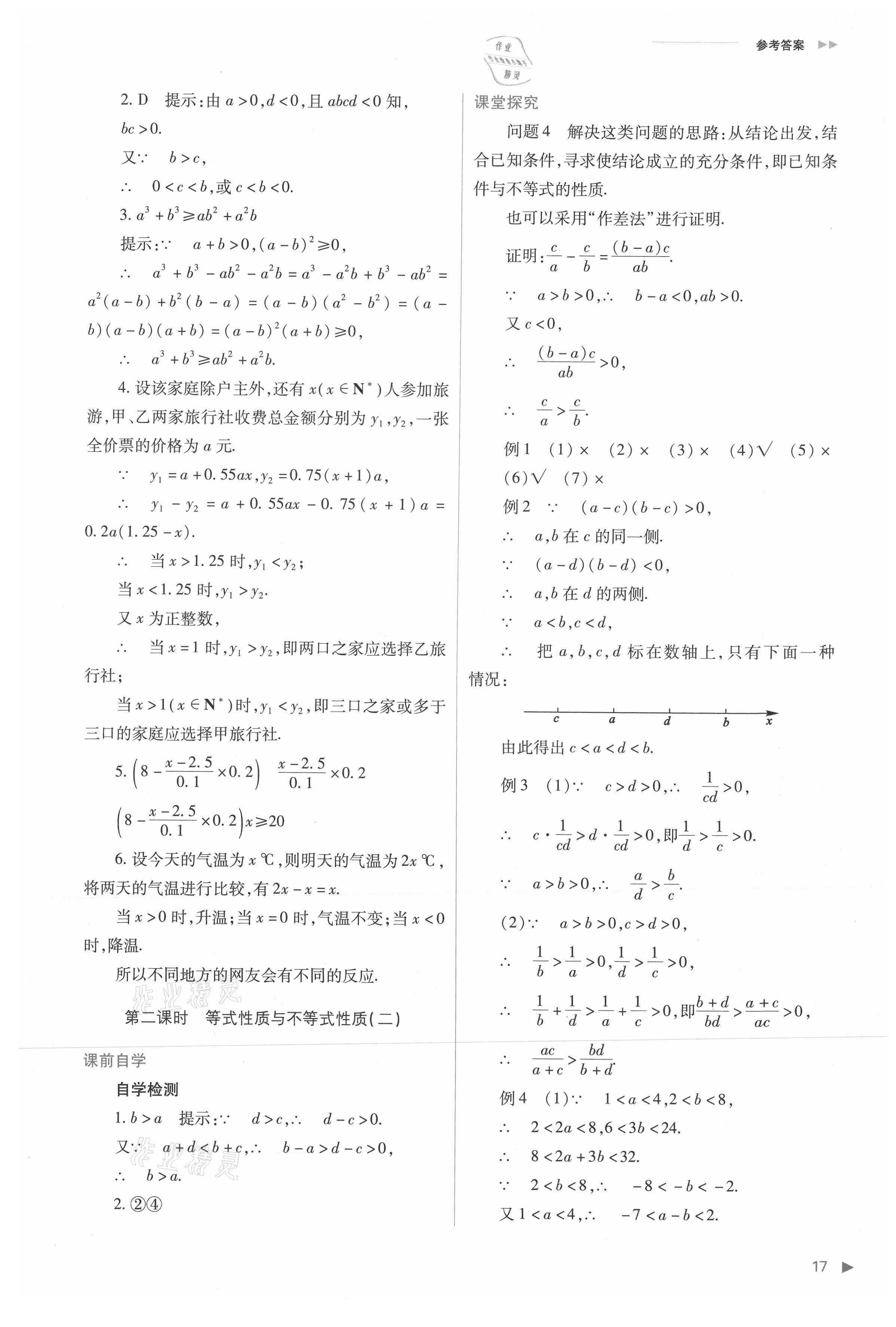 2021年普通高中新課程同步練習(xí)冊(cè)高中數(shù)學(xué)必修第一冊(cè)人教版 參考答案第17頁