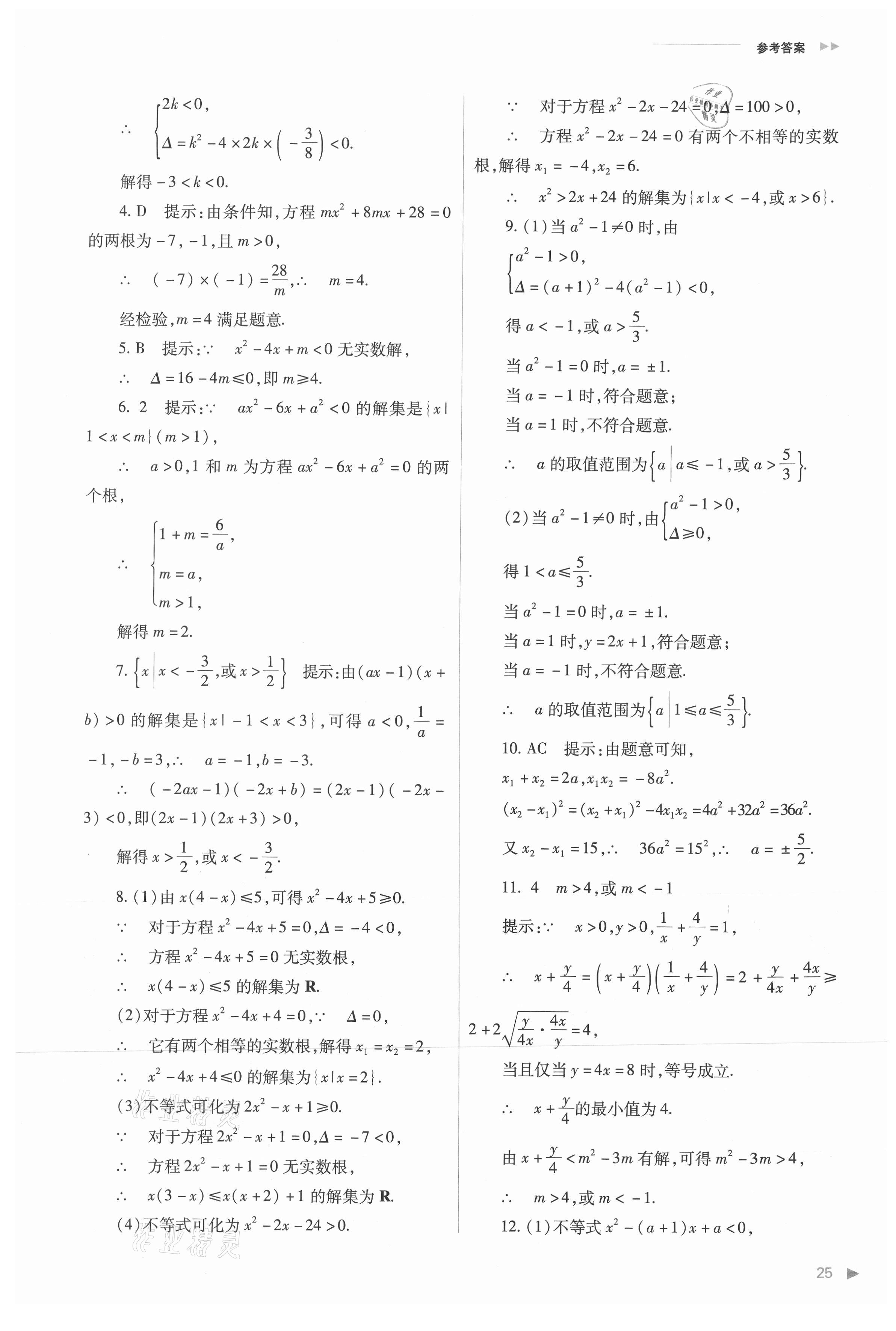 2021年普通高中新課程同步練習(xí)冊高中數(shù)學(xué)必修第一冊人教版 參考答案第25頁