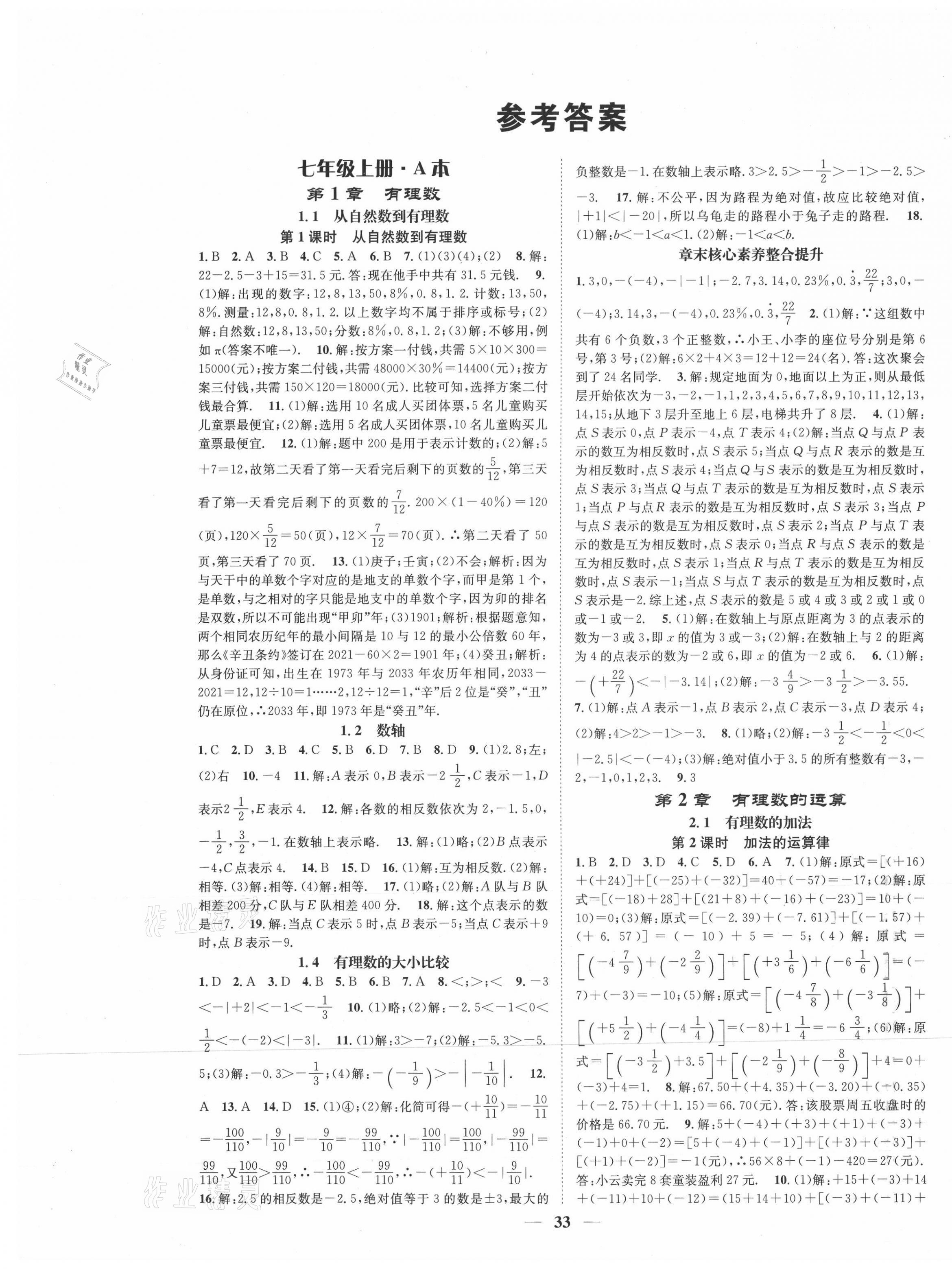 2021年智慧学堂七年级数学上册浙教版浙江专版 第1页