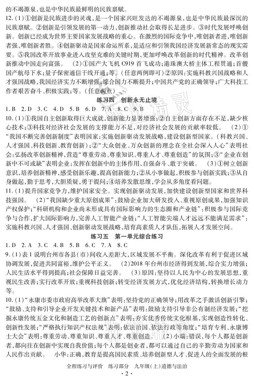 2021年全程练习与评价九年级道德与法治上册人教版 参考答案第2页