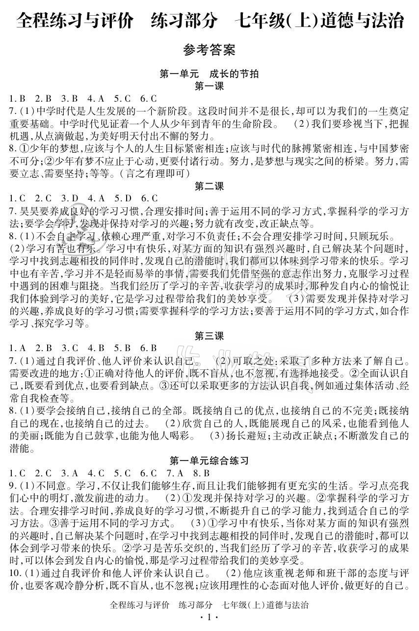 2021年全程练习与评价七年级道德与法治上册人教版 参考答案第1页