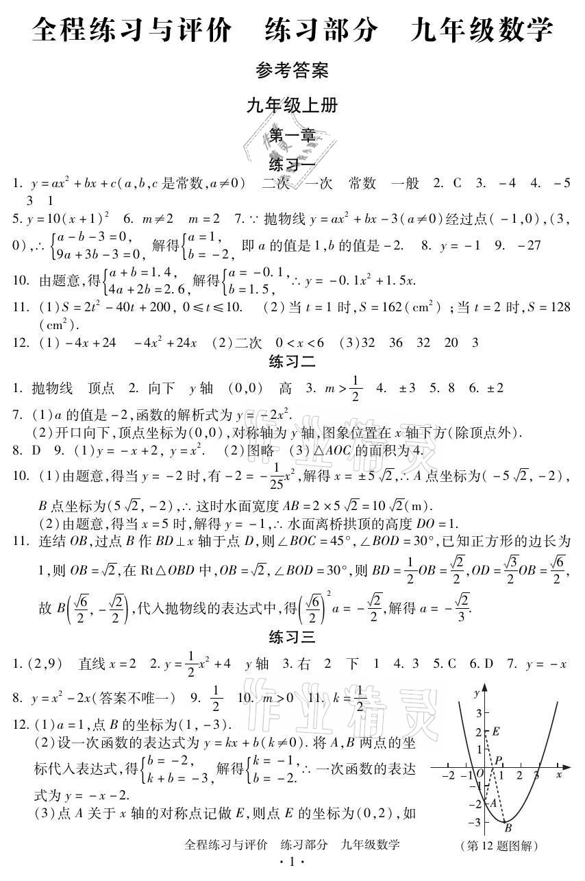 2021年全程練習與評價九年級數學全一冊浙教版 參考答案第1頁