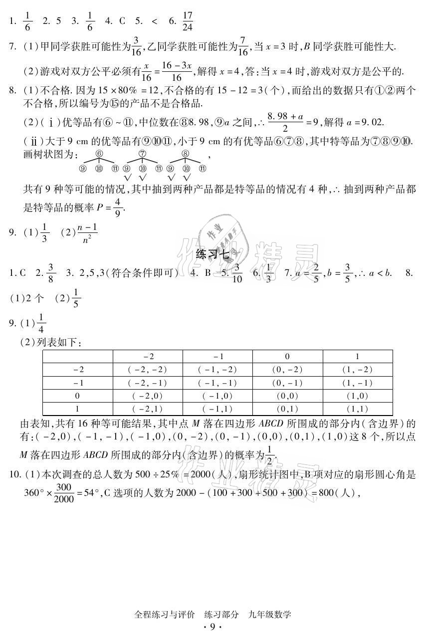 2021年全程練習(xí)與評價(jià)九年級數(shù)學(xué)全一冊浙教版 參考答案第9頁