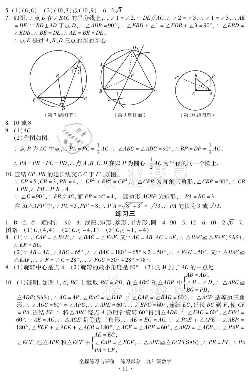 2021年全程練習(xí)與評價九年級數(shù)學(xué)全一冊浙教版 參考答案第11頁