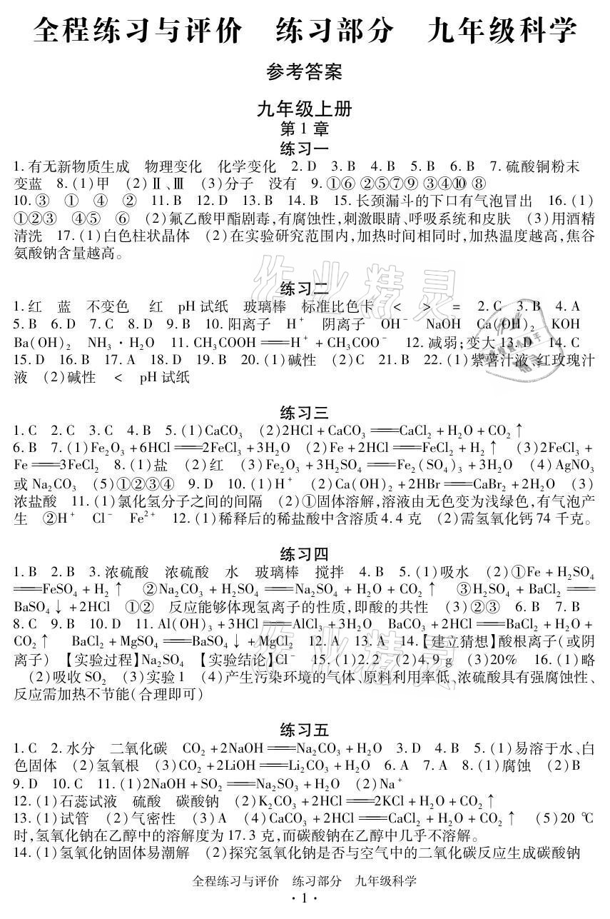 2021年全程练习与评价九年级科学上册浙教版 参考答案第1页