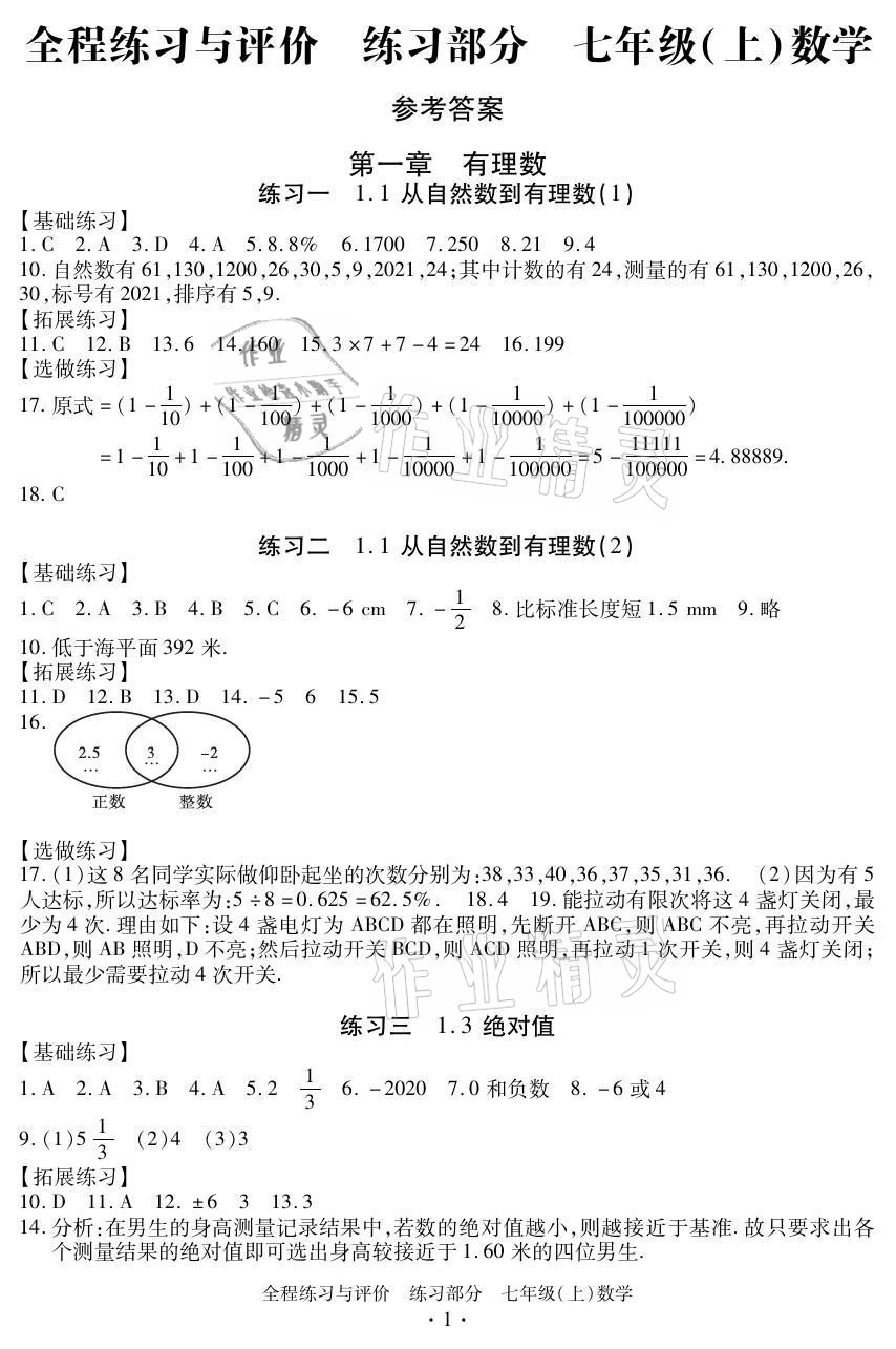 2021年全程练习与评价七年级数学上册浙教版 参考答案第1页