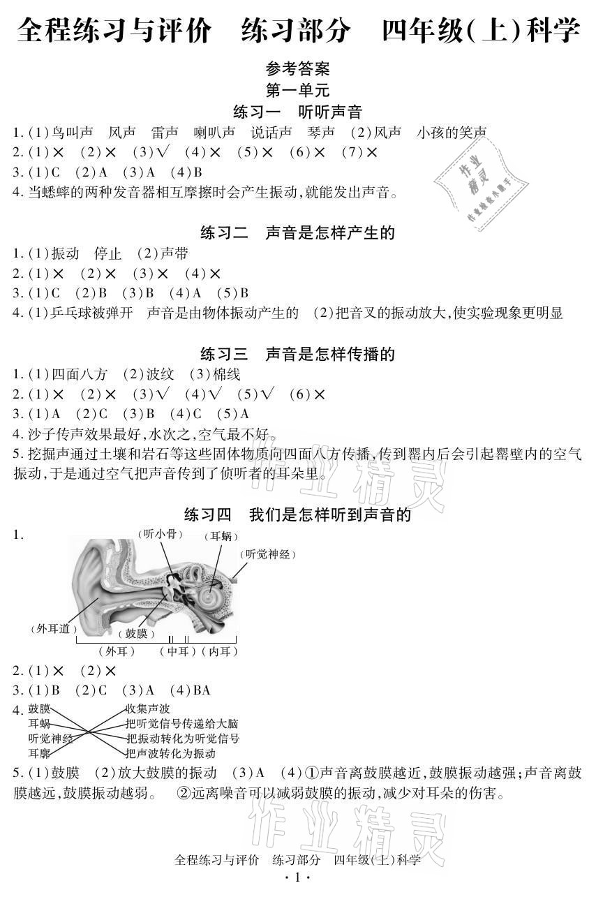 2021年全程練習(xí)與評(píng)價(jià)四年級(jí)科學(xué)上冊(cè)教科版 參考答案第1頁(yè)