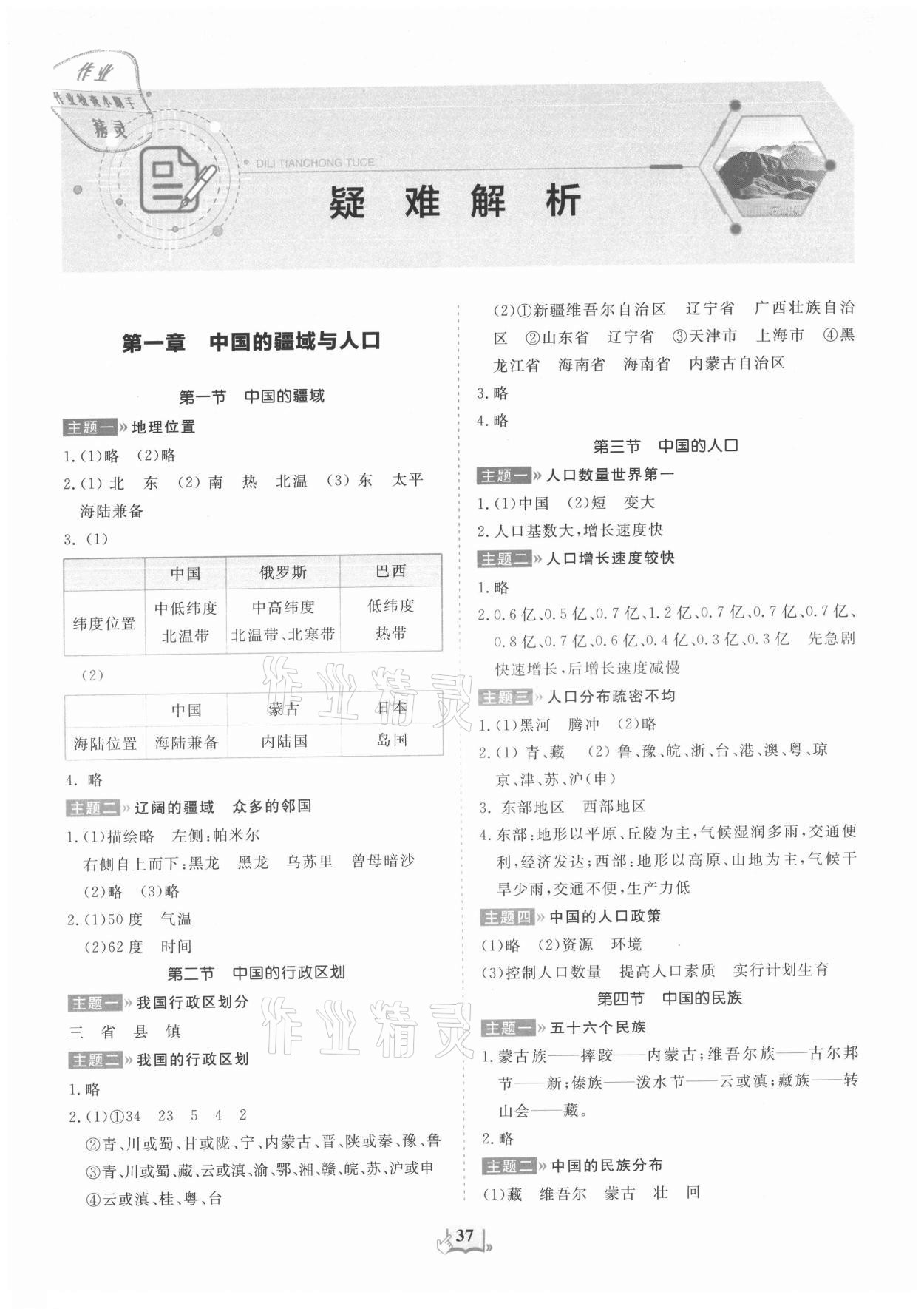 2021年填充图册山东科学技术出版社八年级地理上册湘教版 第1页