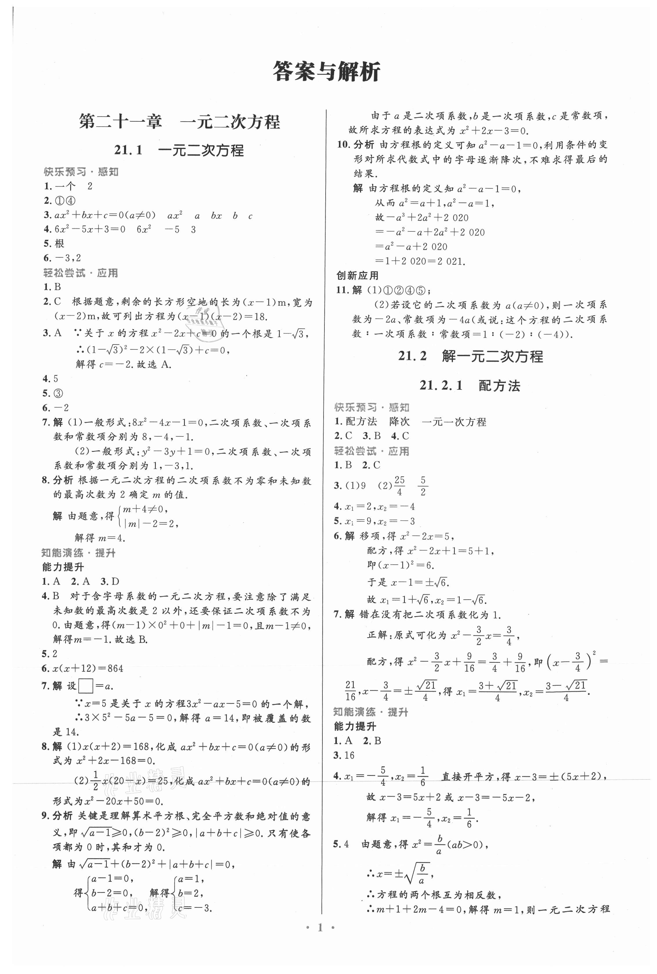 2021年同步測控優(yōu)化設(shè)計九年級數(shù)學(xué)上冊人教版精編版 第1頁