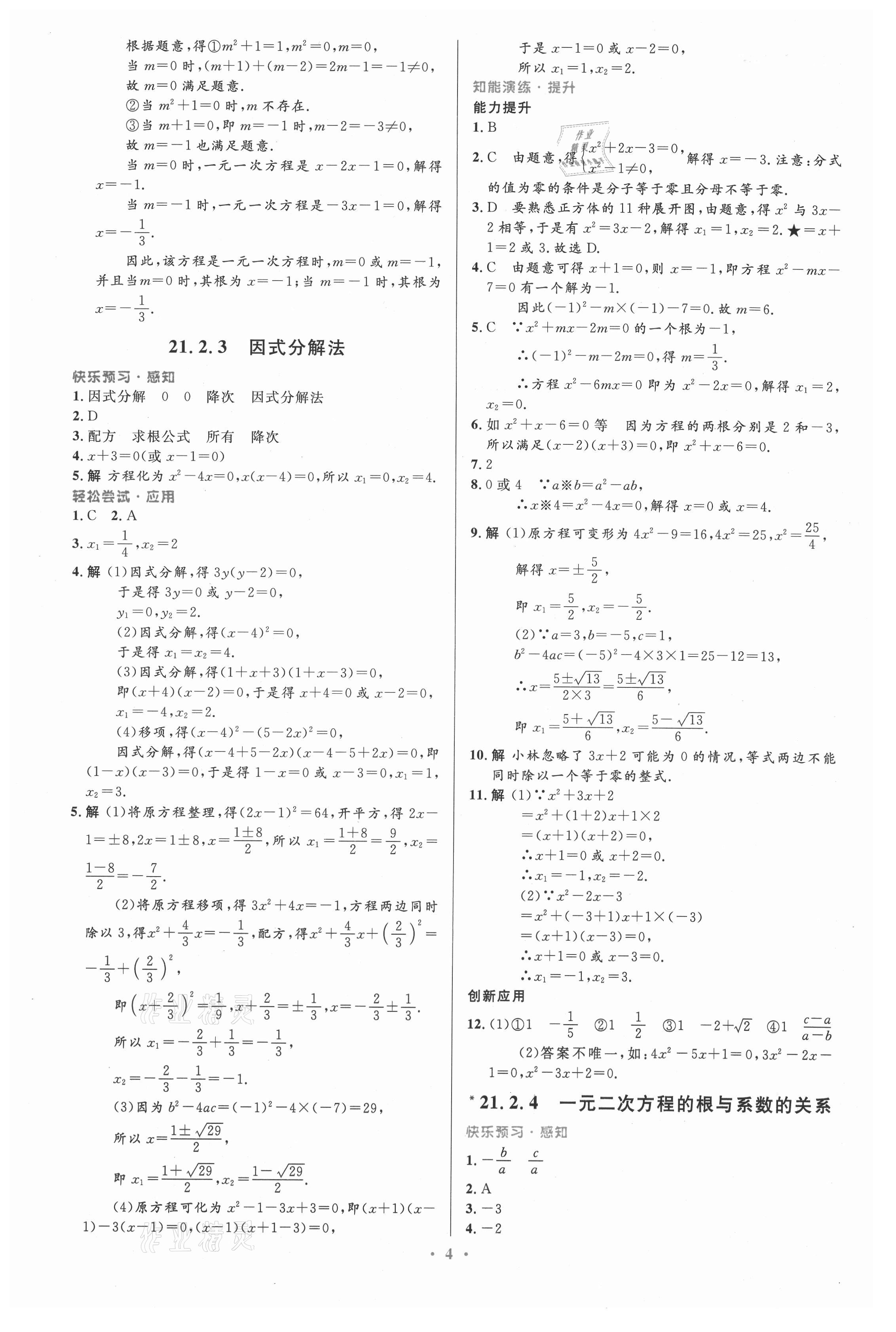 2021年同步測(cè)控優(yōu)化設(shè)計(jì)九年級(jí)數(shù)學(xué)上冊(cè)人教版精編版 第4頁(yè)