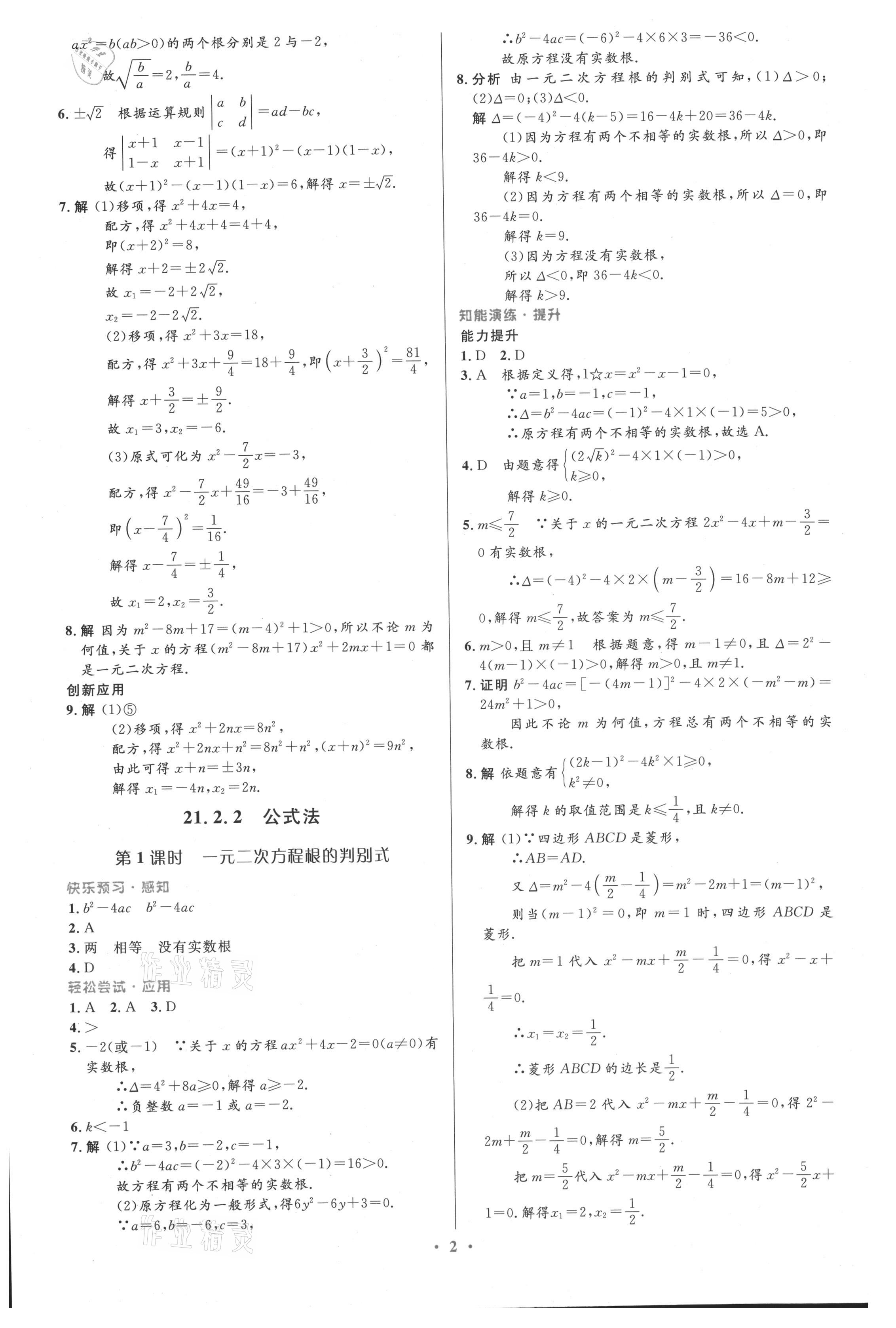 2021年同步測控優(yōu)化設(shè)計(jì)九年級(jí)數(shù)學(xué)上冊人教版精編版 第2頁