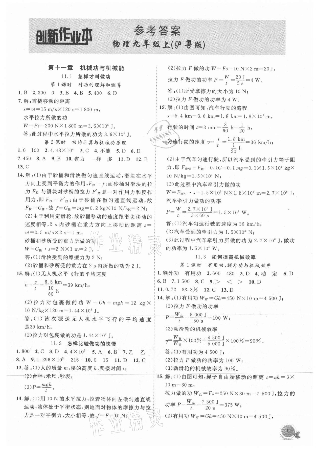 2021年創(chuàng)新課堂創(chuàng)新作業(yè)本九年級(jí)物理上冊(cè)滬粵版 第1頁(yè)