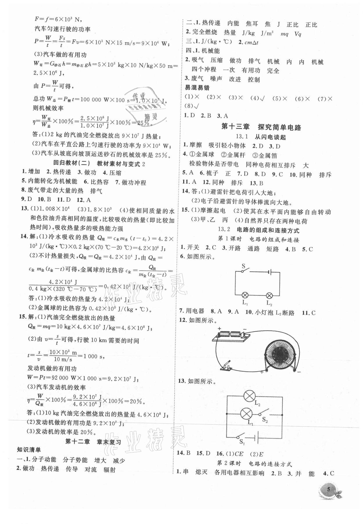 2021年創(chuàng)新課堂創(chuàng)新作業(yè)本九年級(jí)物理上冊(cè)滬粵版 第5頁(yè)