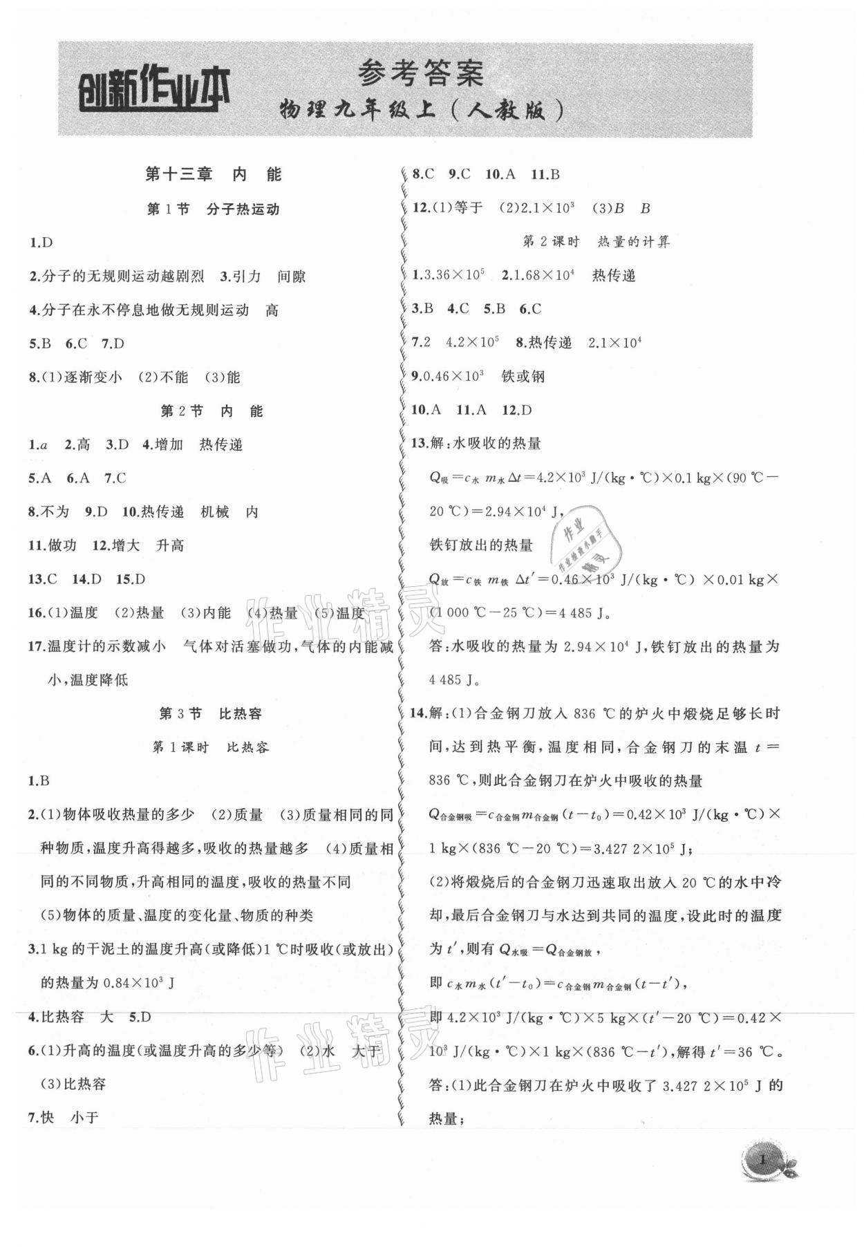 2021年創(chuàng)新課堂創(chuàng)新作業(yè)本九年級物理上冊人教版 第1頁