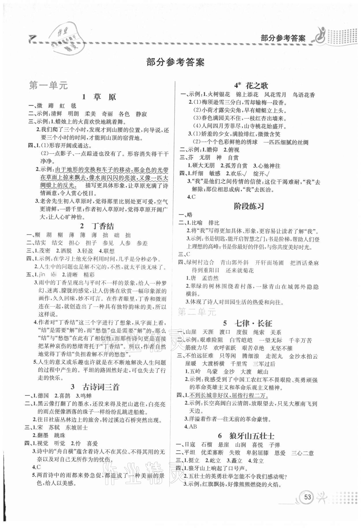 2021年人教金学典同步解析与测评六年级语文上册人教版福建专版 第1页