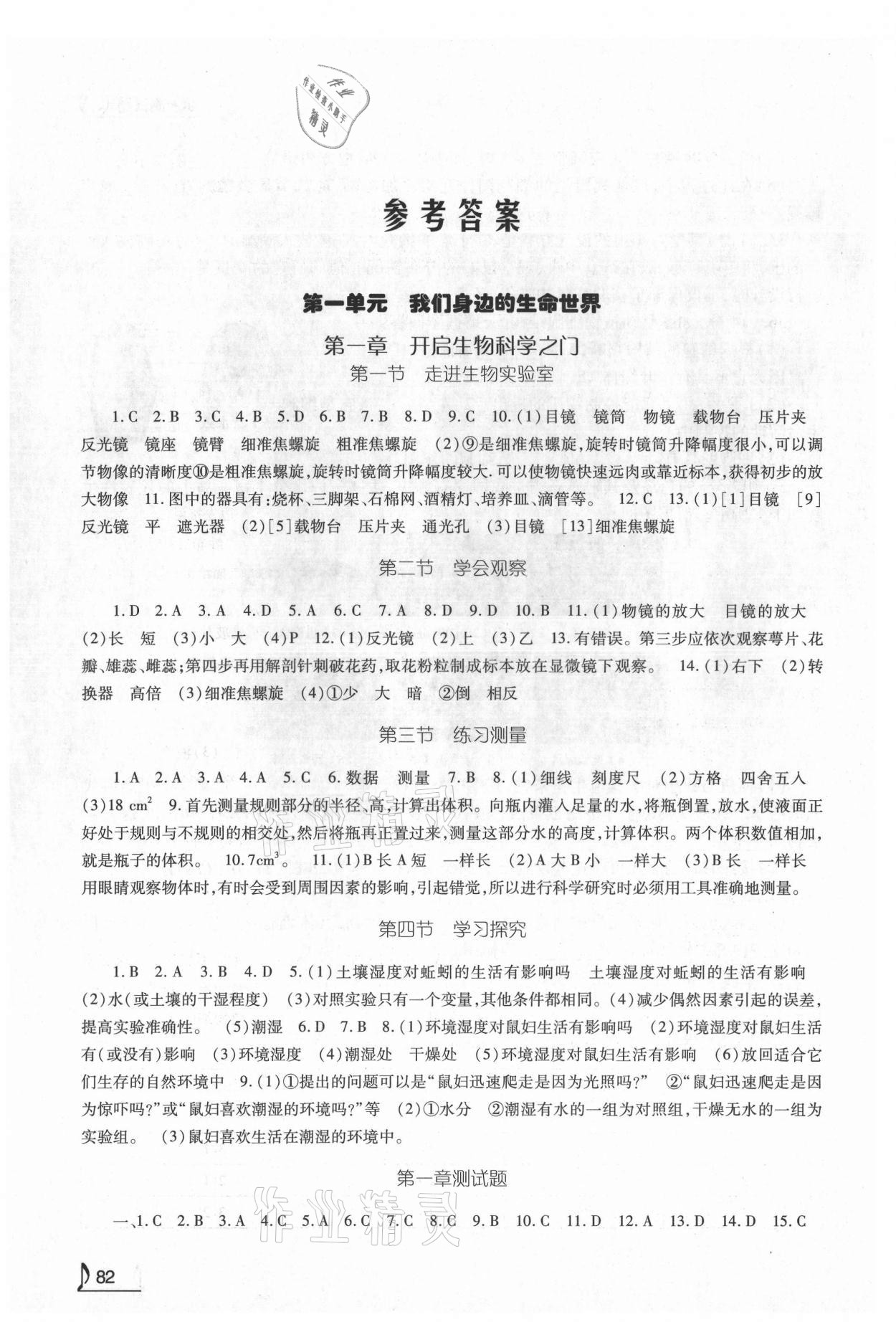 2021年新教材同步练七年级生物上册冀教版重庆专版 参考答案第1页