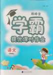 2021年棒棒堂学霸提优课时作业六年级语文上册人教版江苏专版