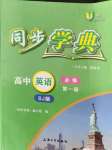2021年惠宇文化同步学典高中英语必修第一册